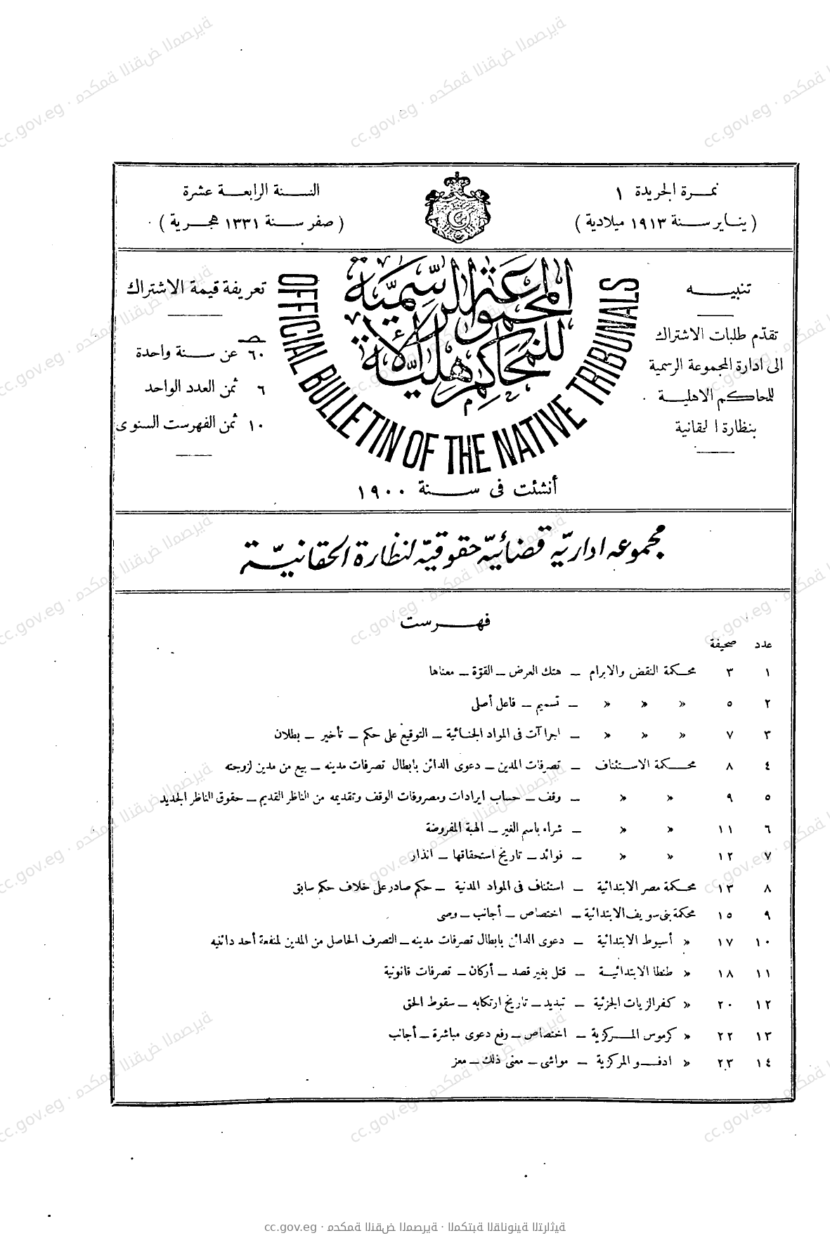 المجموعة الرسمية للمحاكم الأهلية — السنة الرابعة عشرة