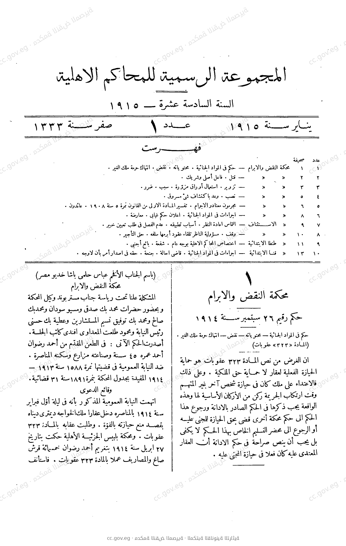 المجموعة الرسمية للمحاكم الأهلية — السنة السادسة عشرة