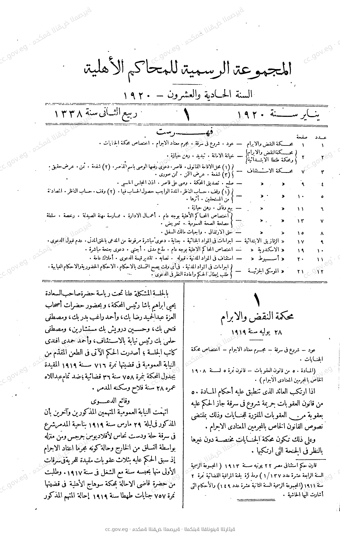 المجموعة الرسمية للمحاكم الأهلية — السنة الحادية والعشرون