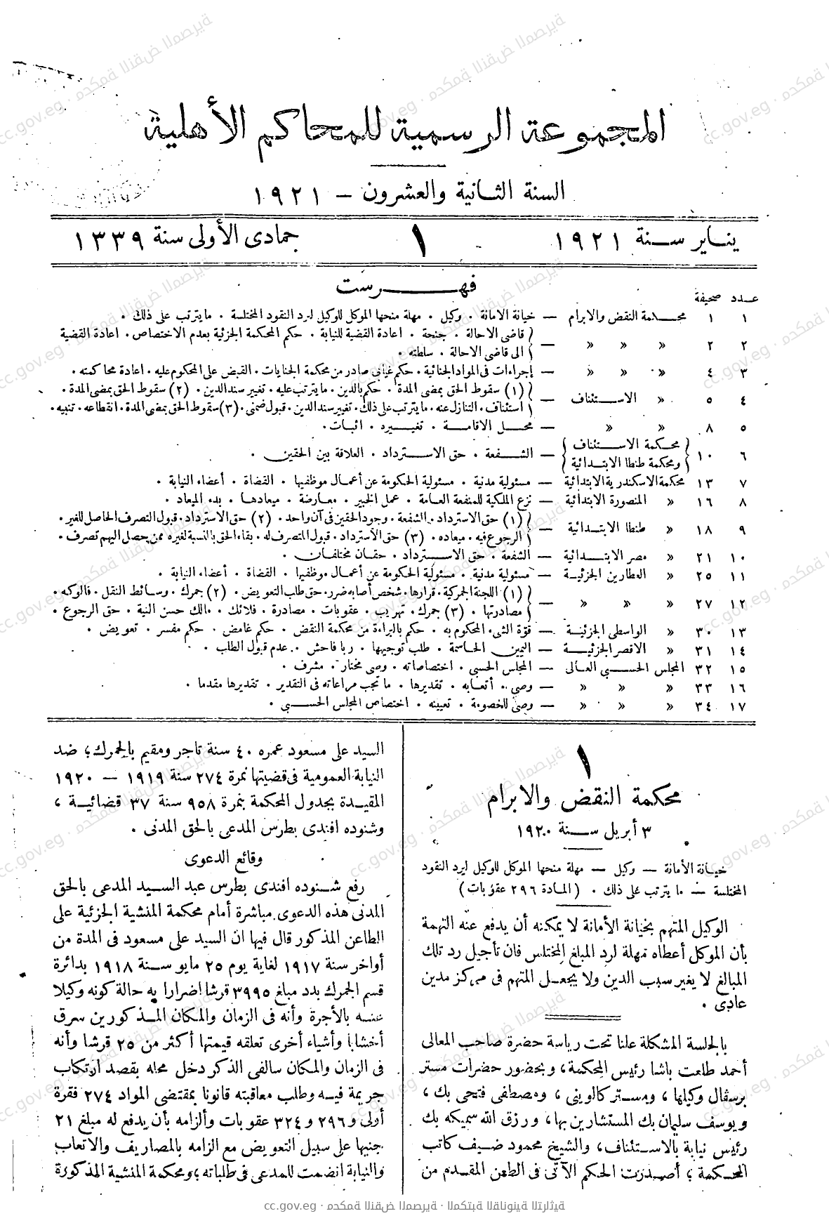 المجموعة الرسمية للمحاكم الأهلية — السنة الثانية والعشرون