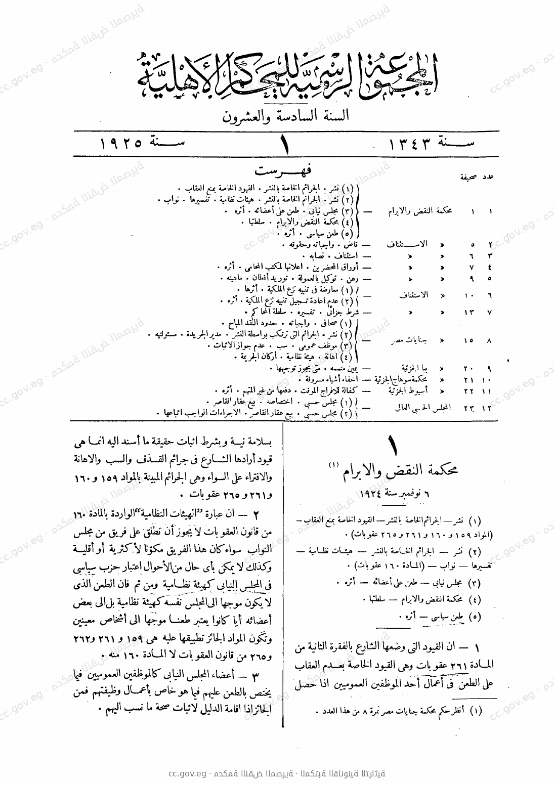 المجموعة الرسمية للمحاكم الأهلية — السنة السادسة والعشرون