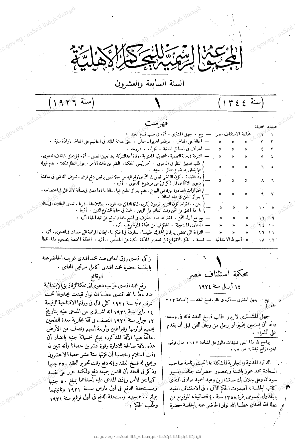 المجموعة الرسمية للمحاكم الأهلية — السنة السابعة والعشرون