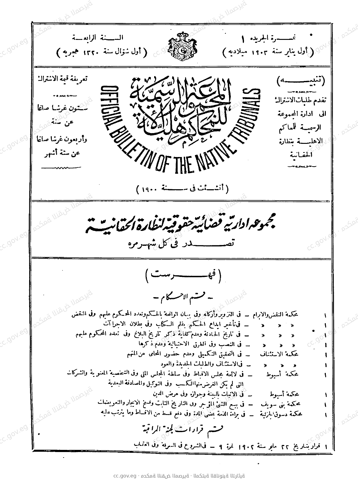 المجموعة الرسمية للمحاكم الأهلية — السنة الرابعة