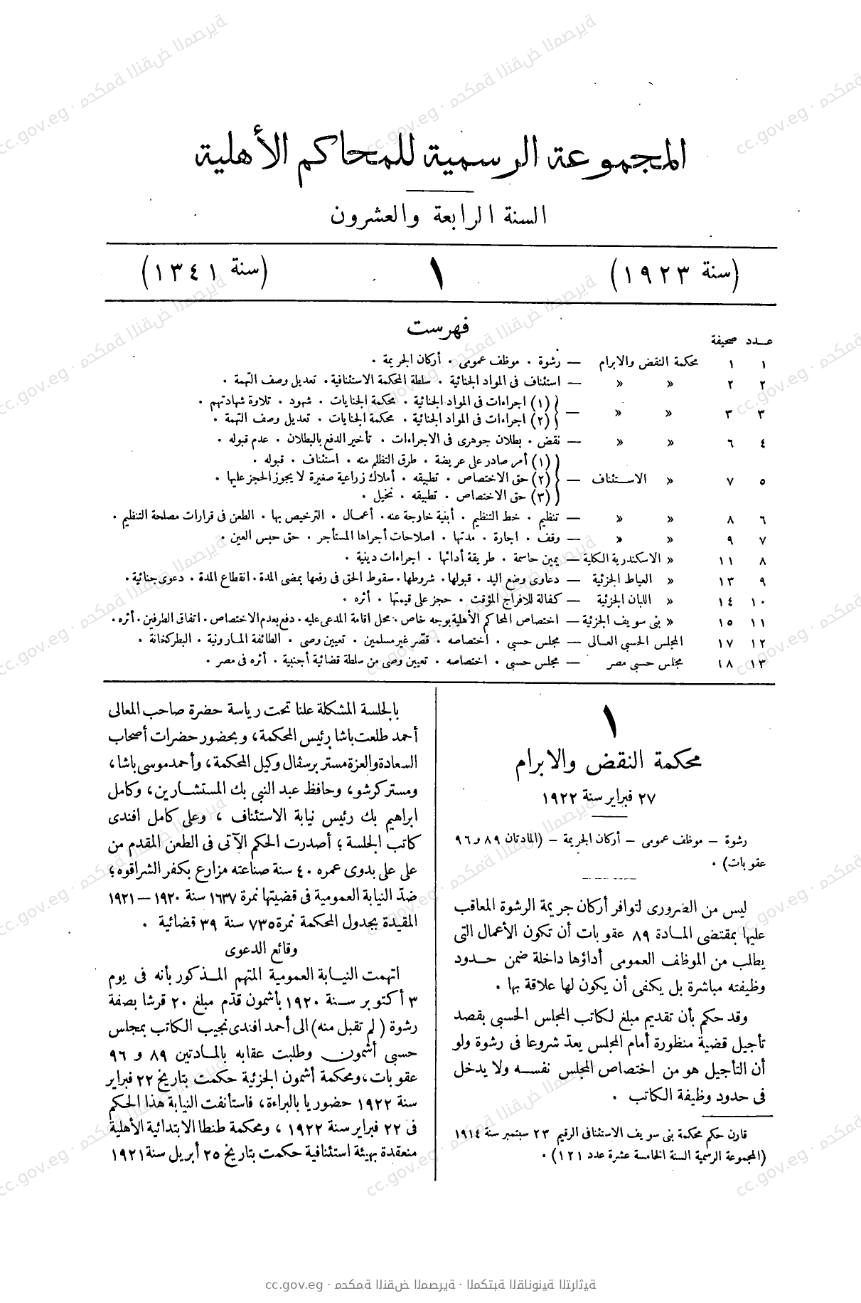 المجموعة الرسمية للمحاكم الأهلية — السنة الرابعة والعشرون