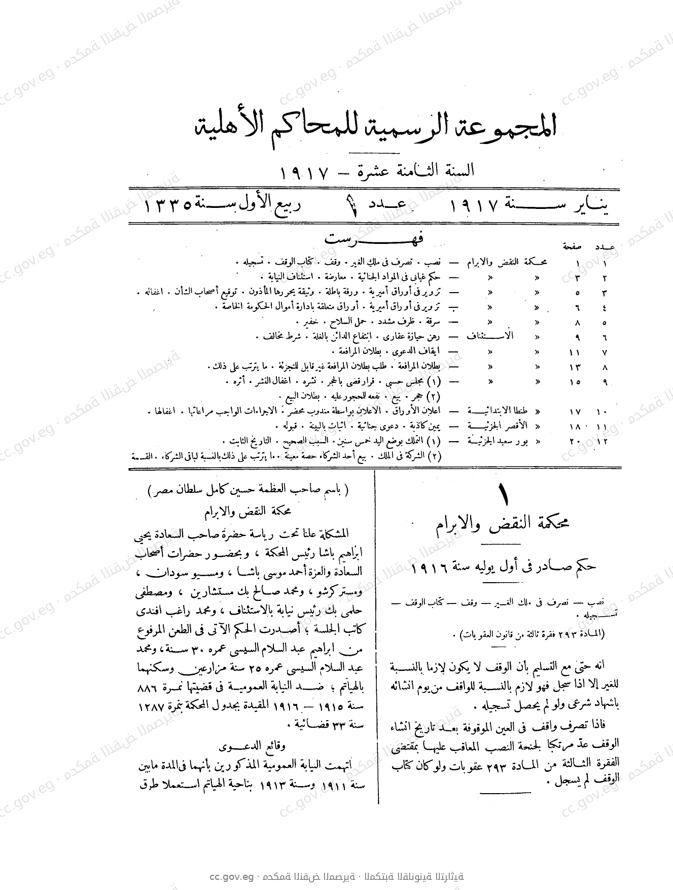 المجموعة الرسمية للمحاكم الأهلية — السنة الثامنة عشرة