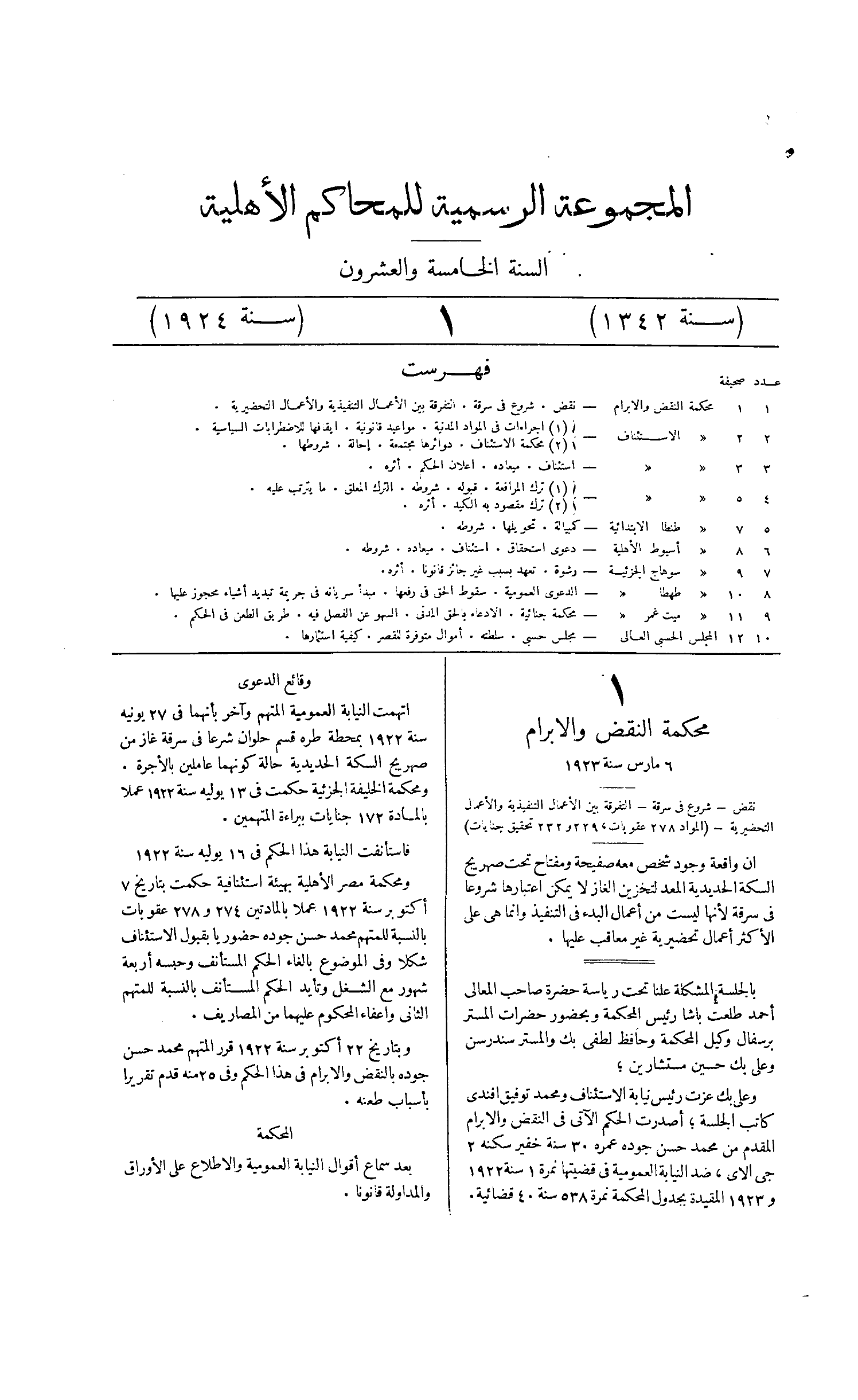 المجموعة الرسمية للمحاكم الأهلية — السنة الخامسة والعشرون