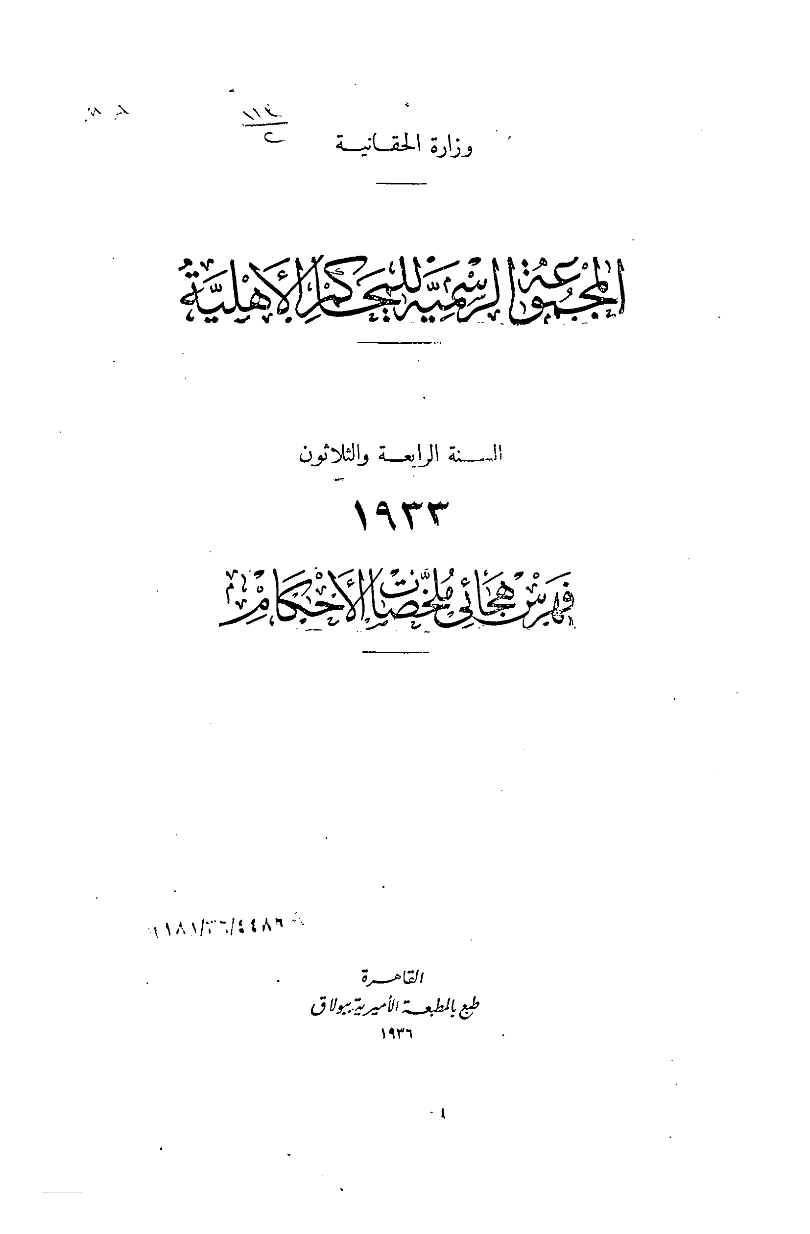 المجموعة الرسمية للمحاكم الأهلية — السنة الرابعة والثلاثون