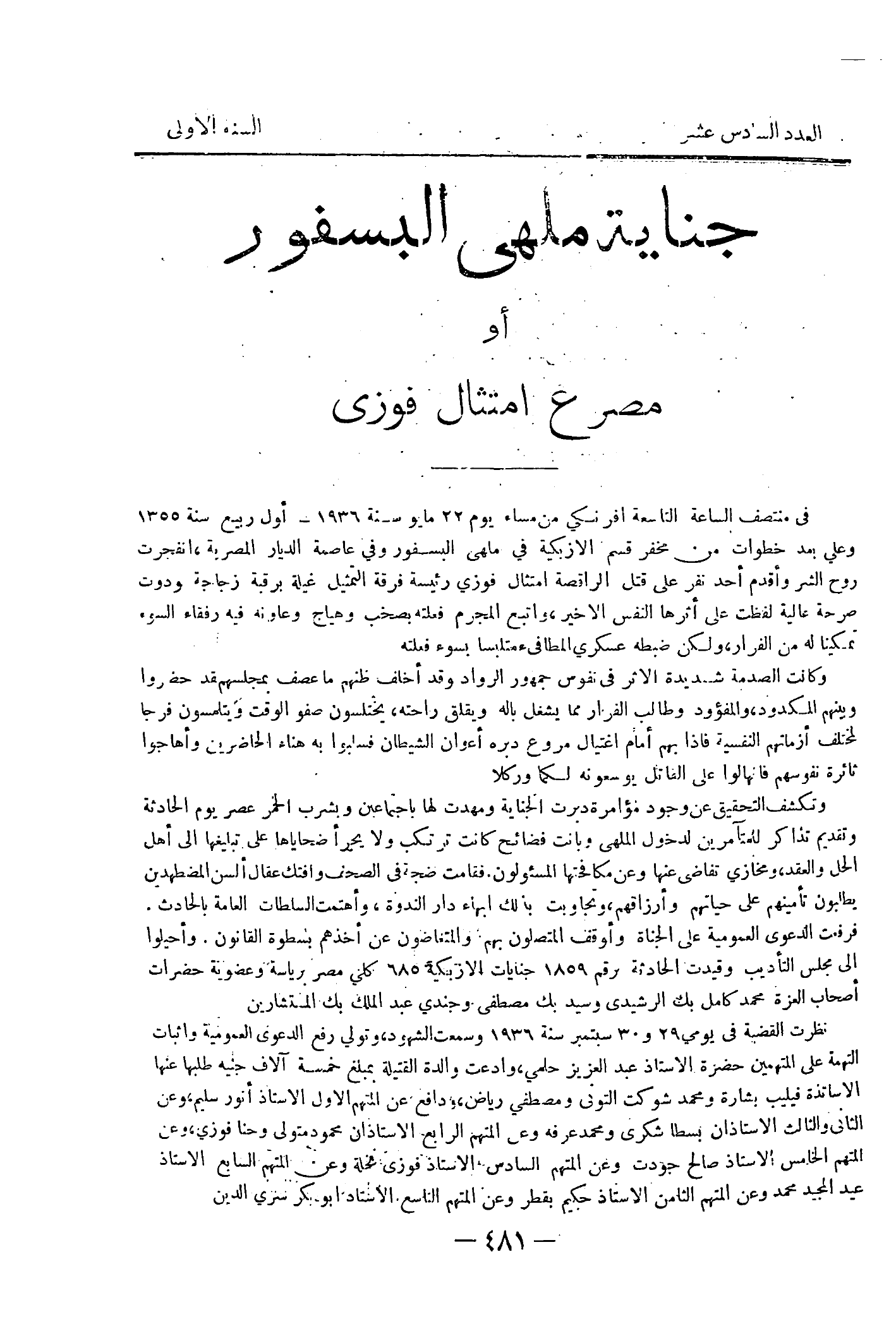 العدد السادس عشر — السنة الاولى (من ترويسة صفحات المتن؛ الغلافُ ورقةٌ بيضاء لا يُقرأ منها شىء)