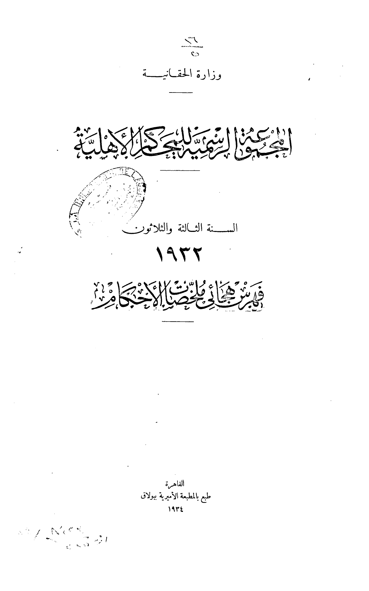 المجموعة الرسمية للمحاكم الأهلية — السنة الثالثة والثلاثون