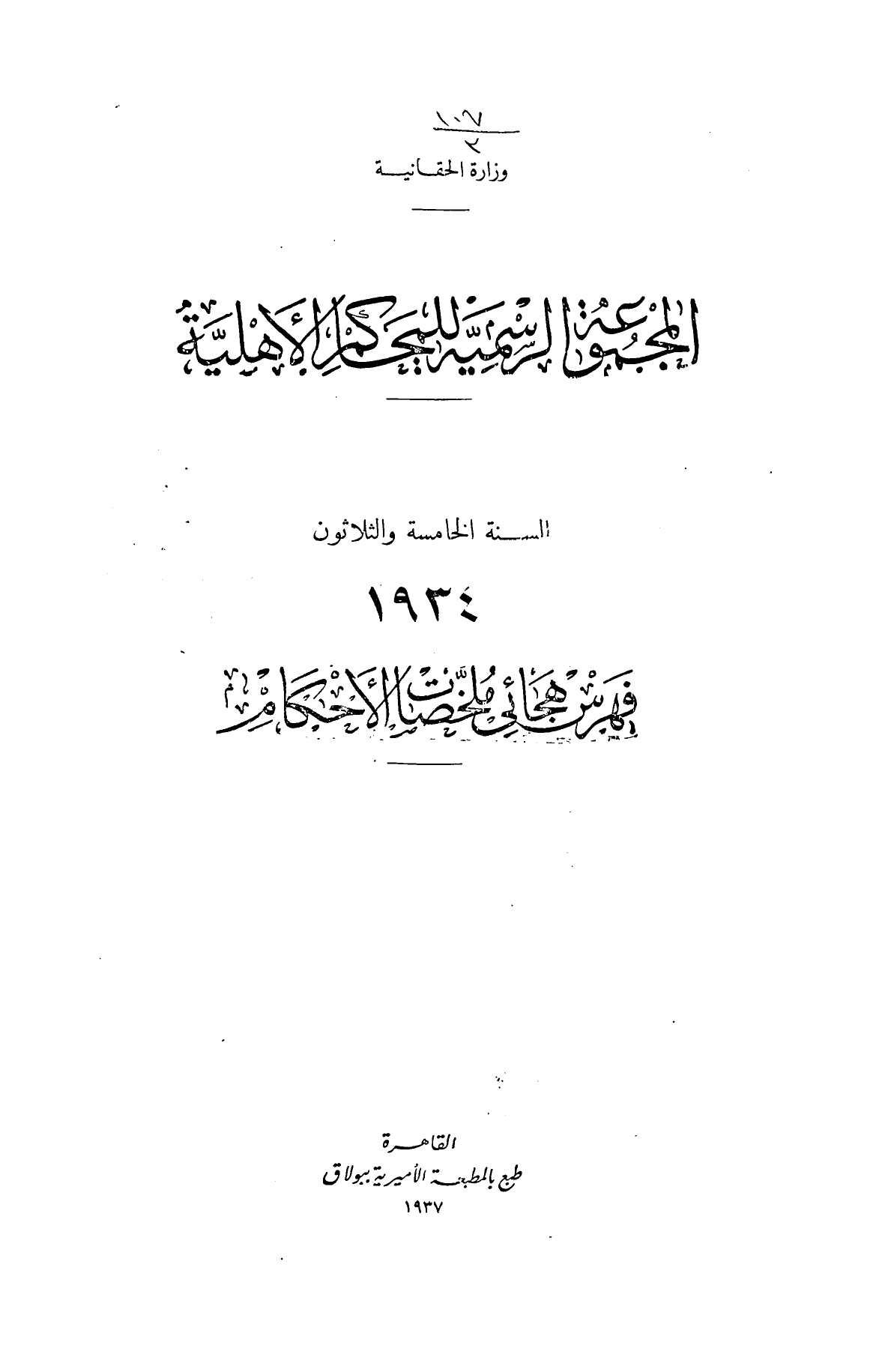 المجموعة الرسمية للمحاكم الأهلية — السنة الخامسة والثلاثون