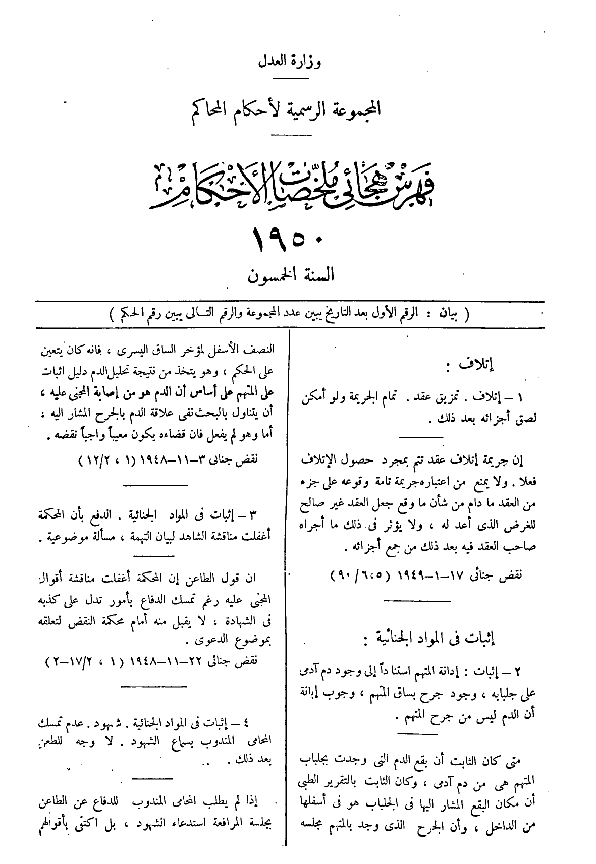 المجموعة الرسمية للمحاكم الأهلية والشرعية — السنة الخمسون