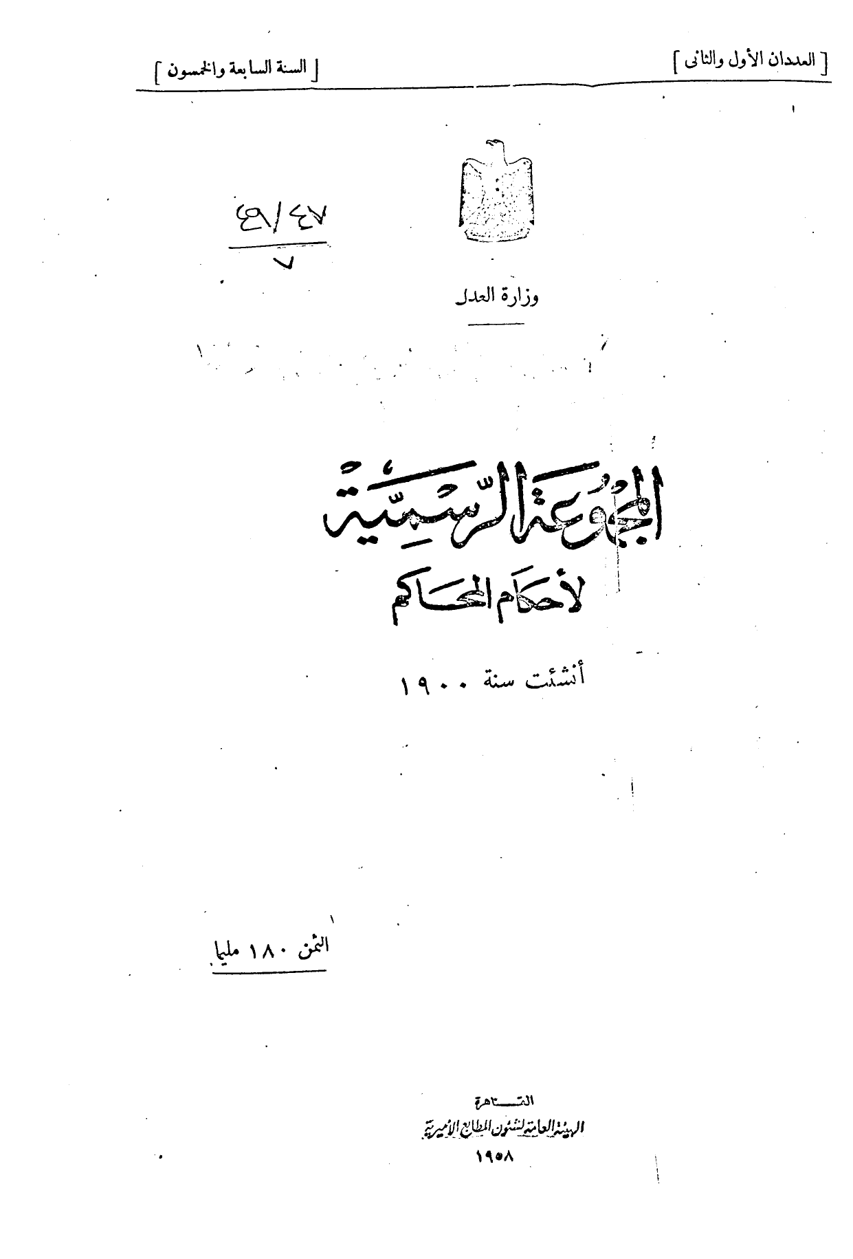 المجموعة الرسمية لأحكام المحاكم — السنة السابعة والخمسون