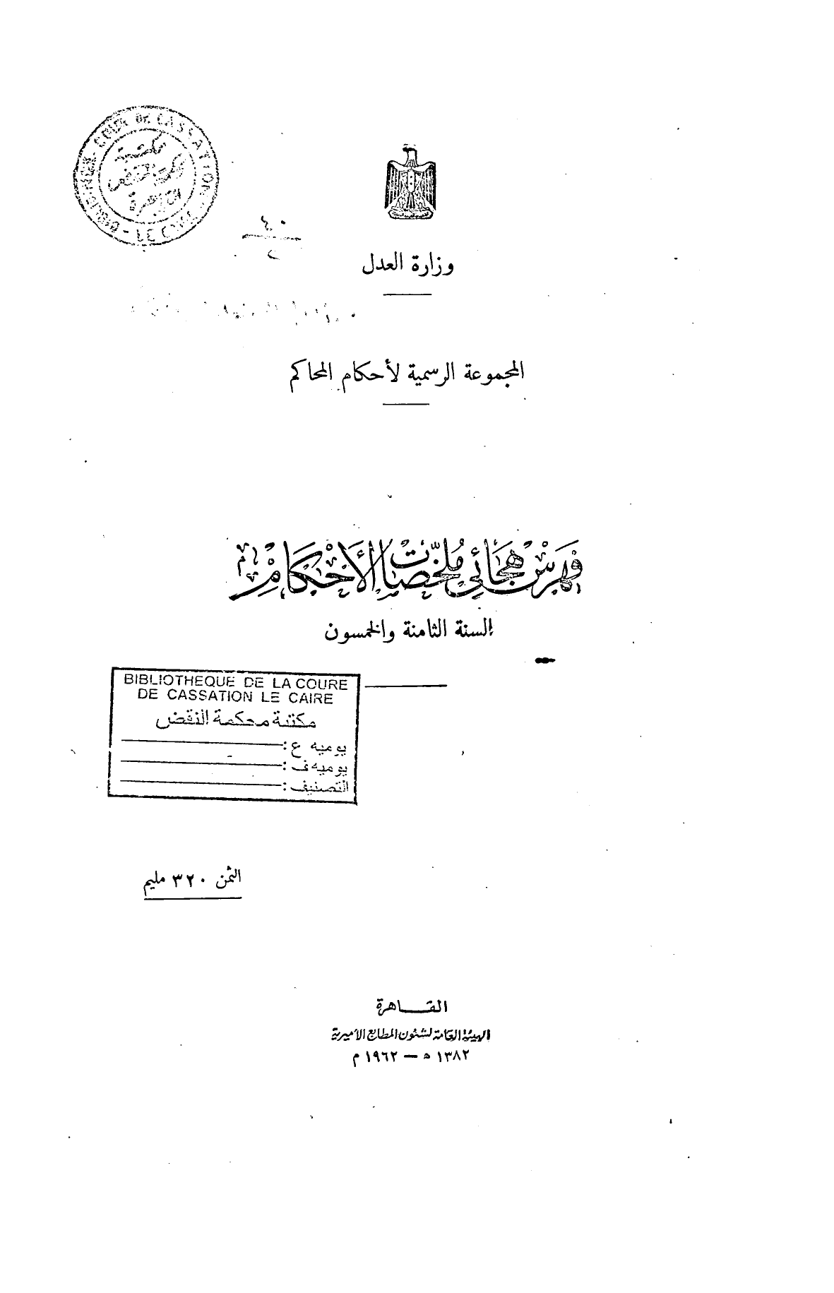 المجموعة الرسمية لأحكام المحاكم — السنة الثامنة والخمسون