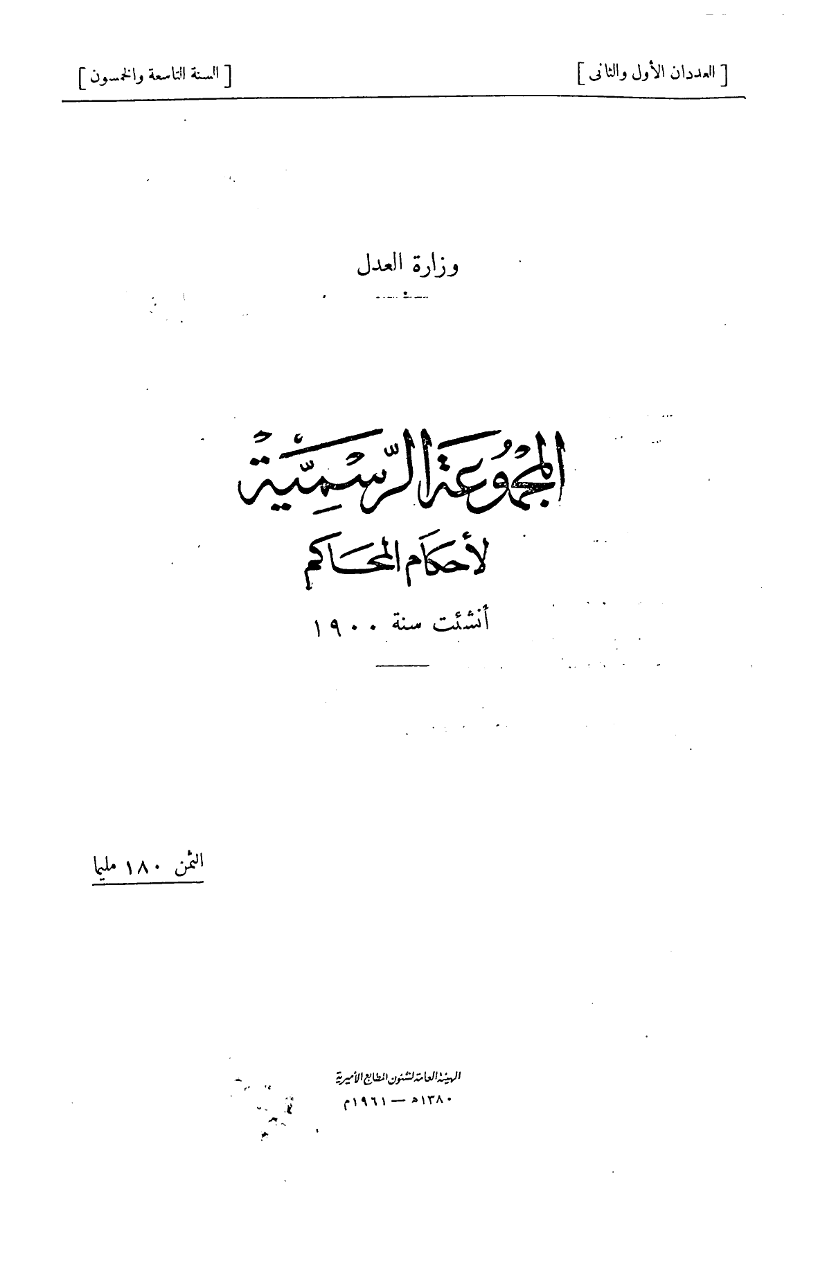 المجموعة الرسمية لأحكام المحاكم — السنة التاسعة والخمسون