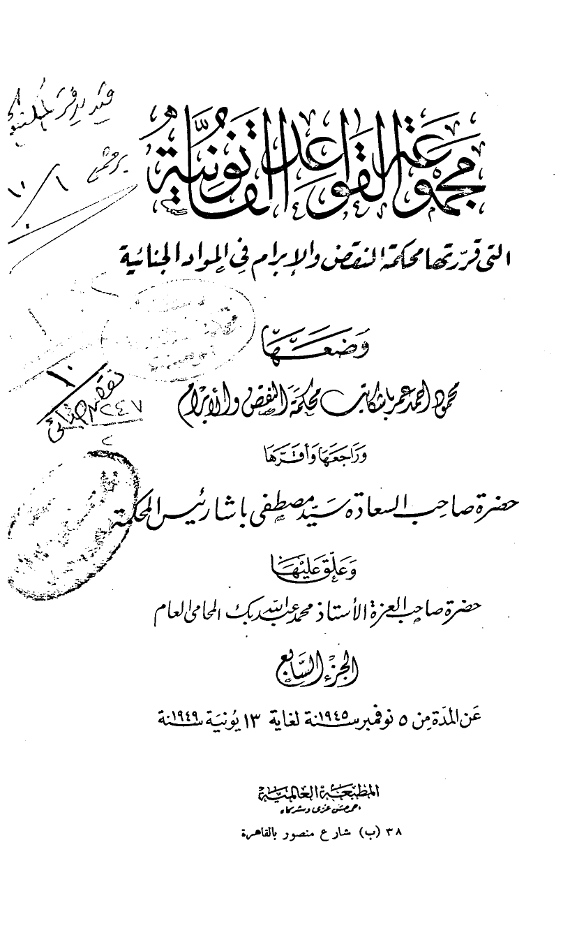 مجموعة القواعد القانونية التى قررتها محكمة النقض والإبرام فى المواد الجنائية — الجزء السابع