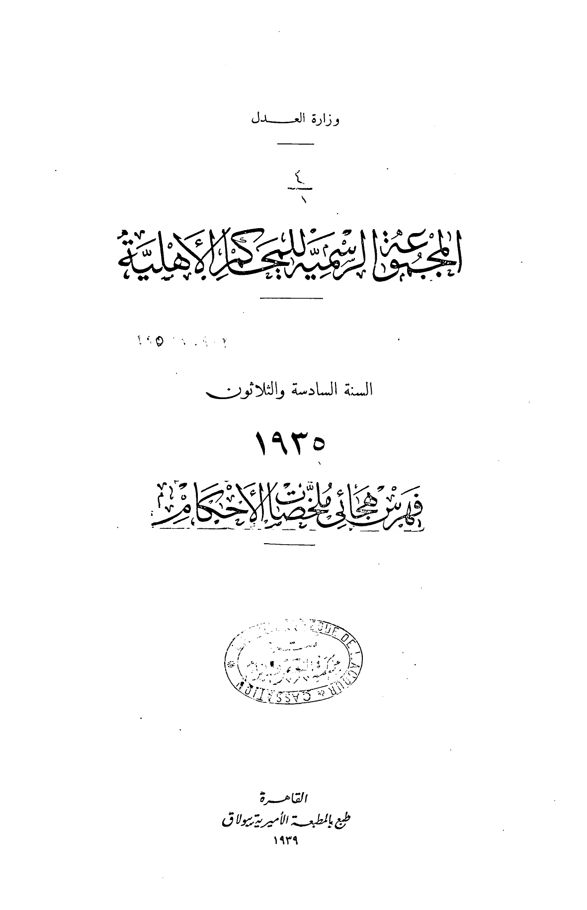 المجموعة الرسمية للمحاكم الأهلية — السنة السادسة والثلاثون