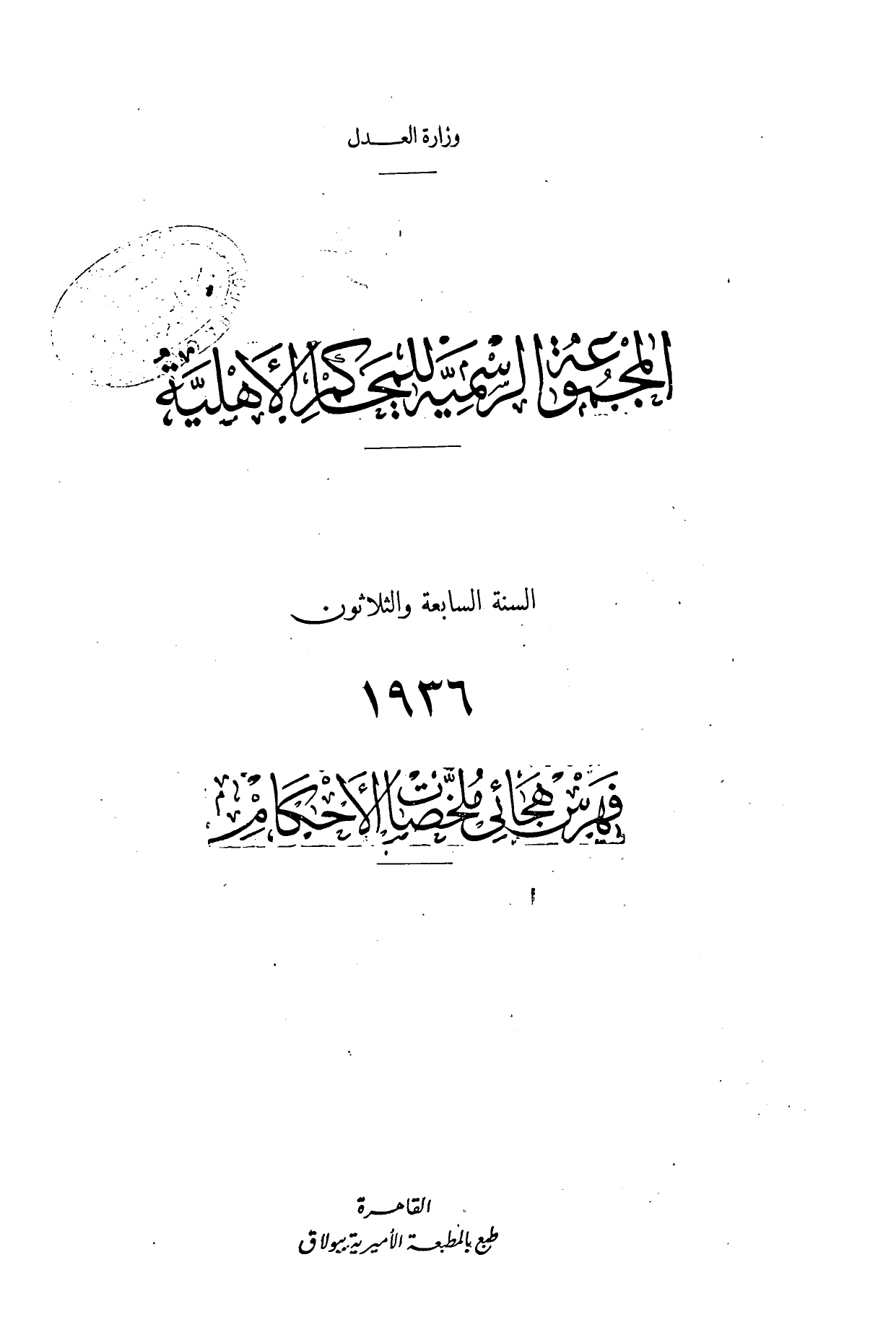 المجموعة الرسمية للمحاكم الأهلية — السنة السابعة والثلاثون