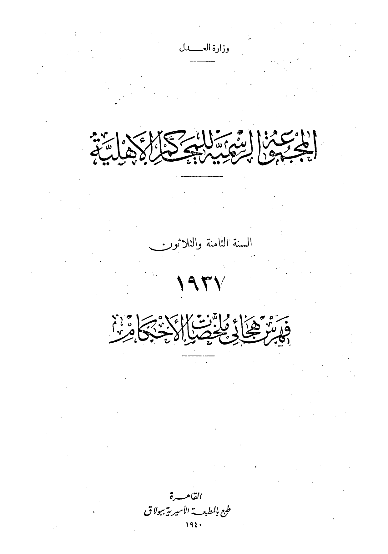 المجموعة الرسمية للمحاكم الأهلية — السنة الثامنة والثلاثون