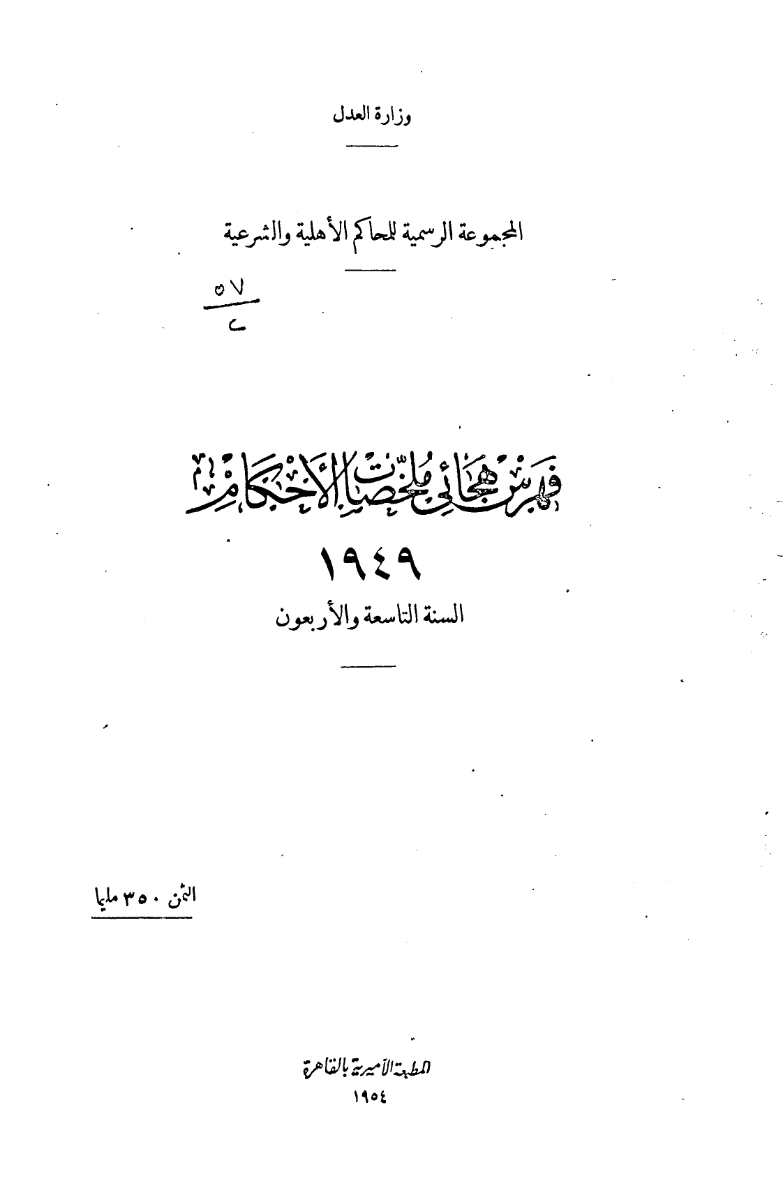 المجموعة الرسمية للمحاكم الأهلية والشرعية — السنة التاسعة والأربعون