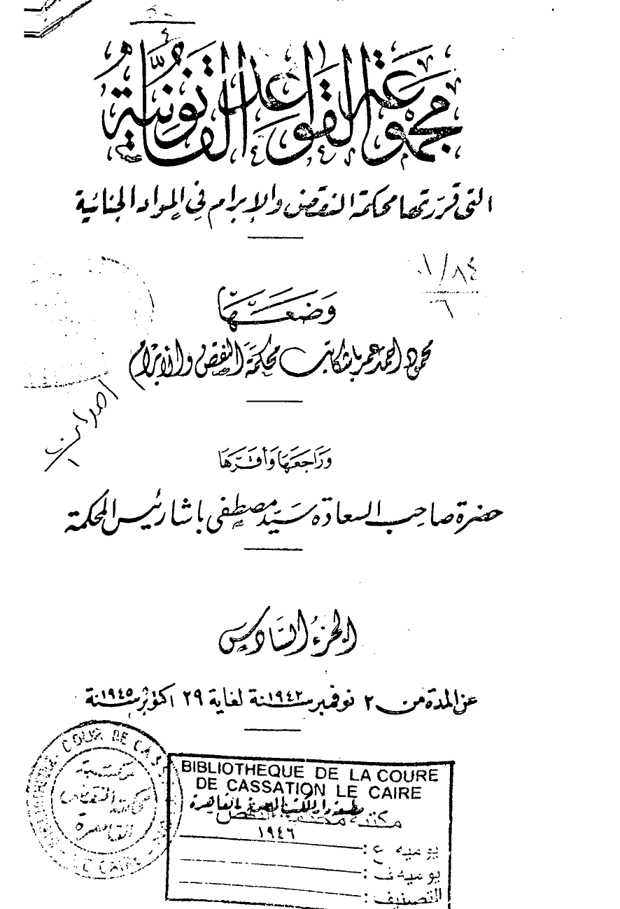 مجموعة القواعد القانونية التى قررتها محكمة النقض والإبرام فى المواد الجنائية — الجزء السادس