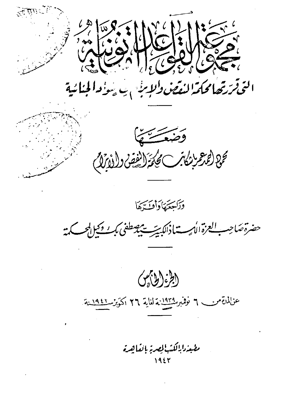 مجموعة القواعد القانونية التى قررتها محكمة النقض والإبرام فى المواد الجنائية — الجزء الخامس