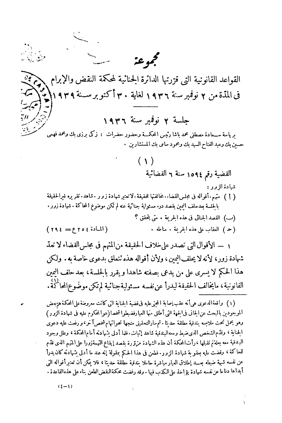 مجموعة القواعد القانونية التى قررتها محكمة النقض والإبرام فى المواد الجنائية — الجزء الرابع