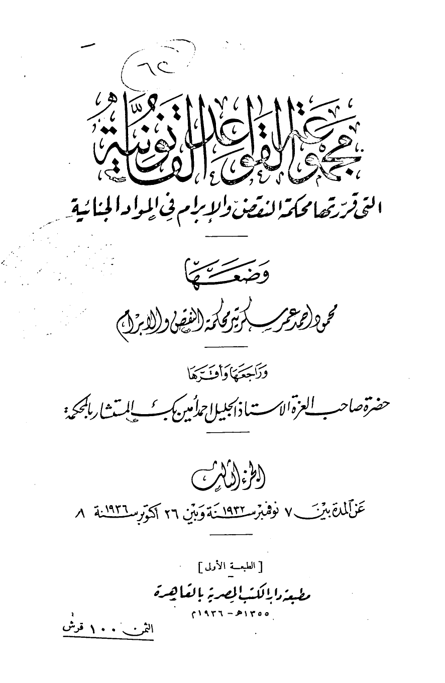 مجموعة القواعد القانونية التى قررتها محكمة النقض والإبرام فى المواد الجنائية — الجزء الثالث