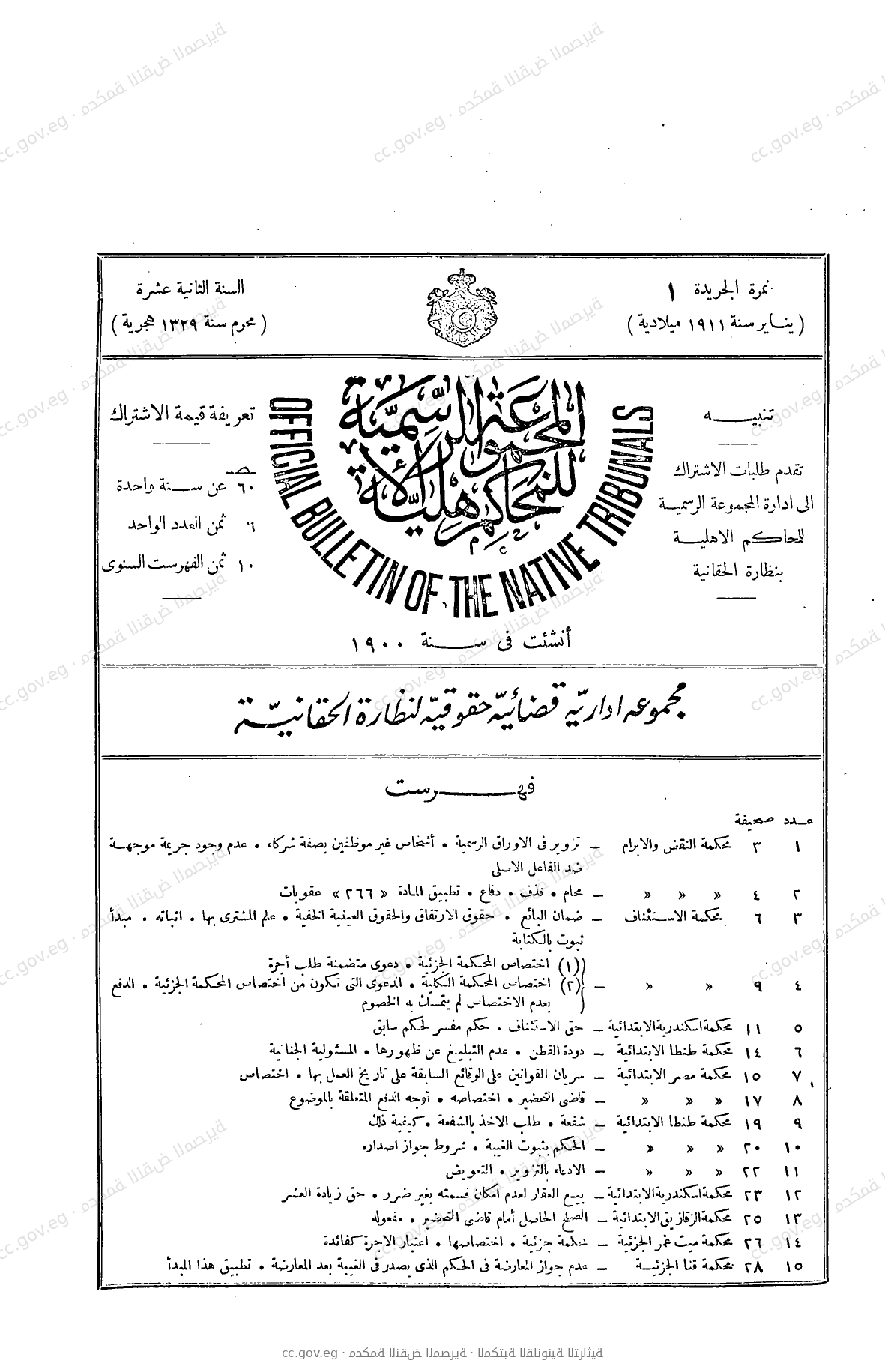المجموعة الرسمية للمحاكم الأهلية — السنة الثانية عشرة