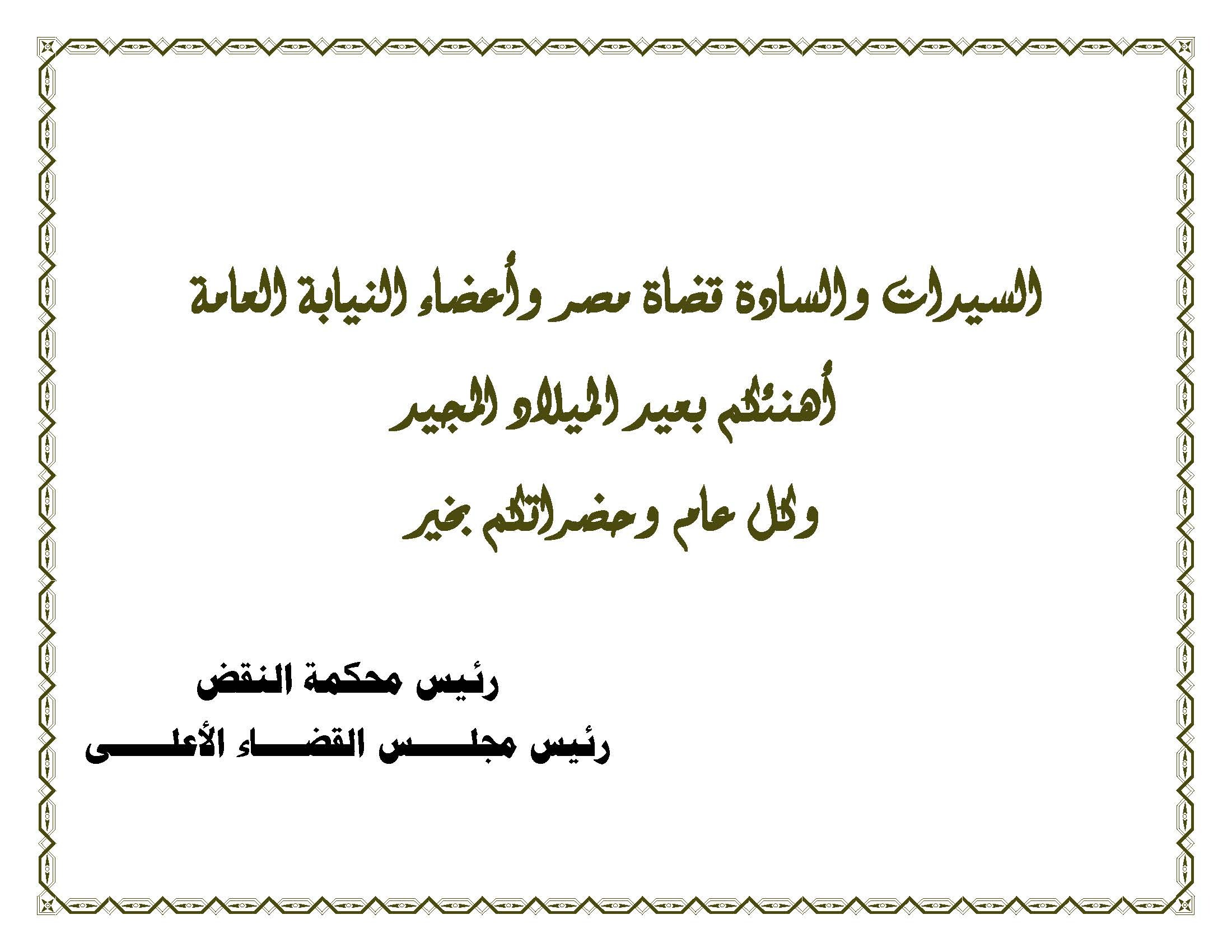 رئيس مجلس القضاء الاعلى يهنئ السادة القضاة واعضاء النيابة العامه بالعام الميلادي الجديد