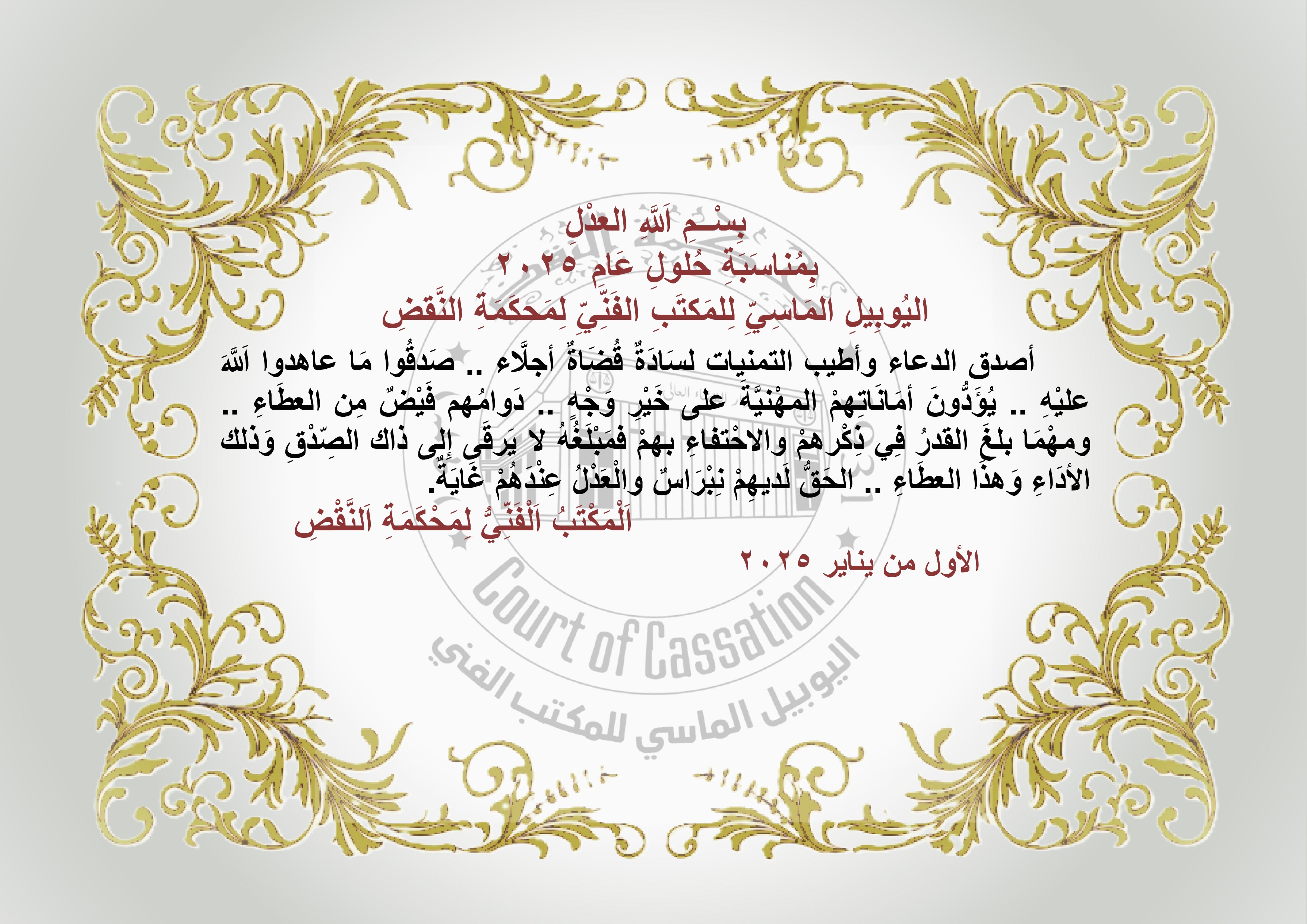رئيس المكتب الفنى يهنئ القضاة بمناسبة العام الميلادي الجديد والموافق لليوبيل الماسي للمكتب الفنى لمحكمة النقض