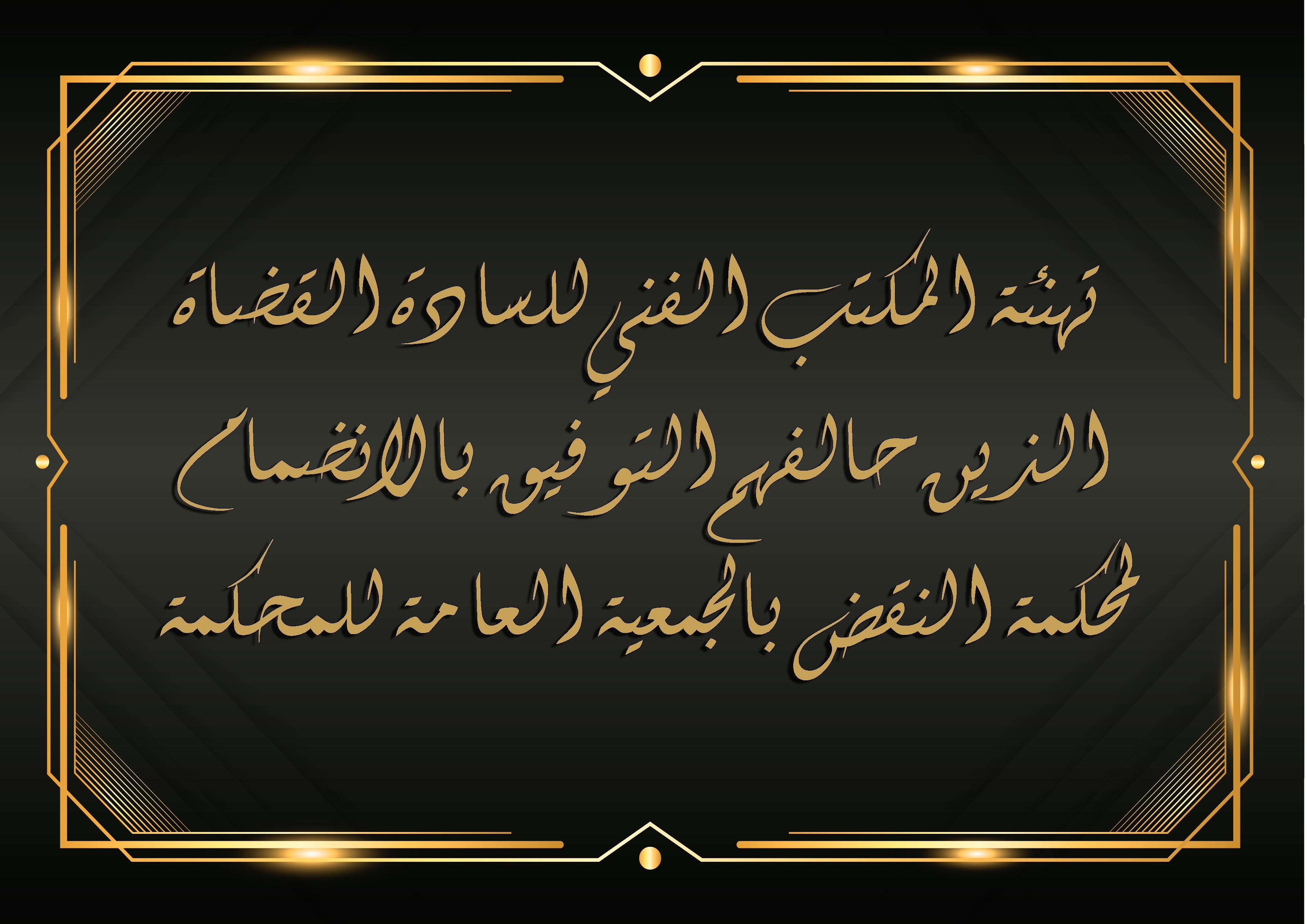 تهنئة المكتب الفني للسادة القضاة الذين حالفهم التوفيق بالانضمام لمحكمة النقض بالجمعية العامة للمحكمة