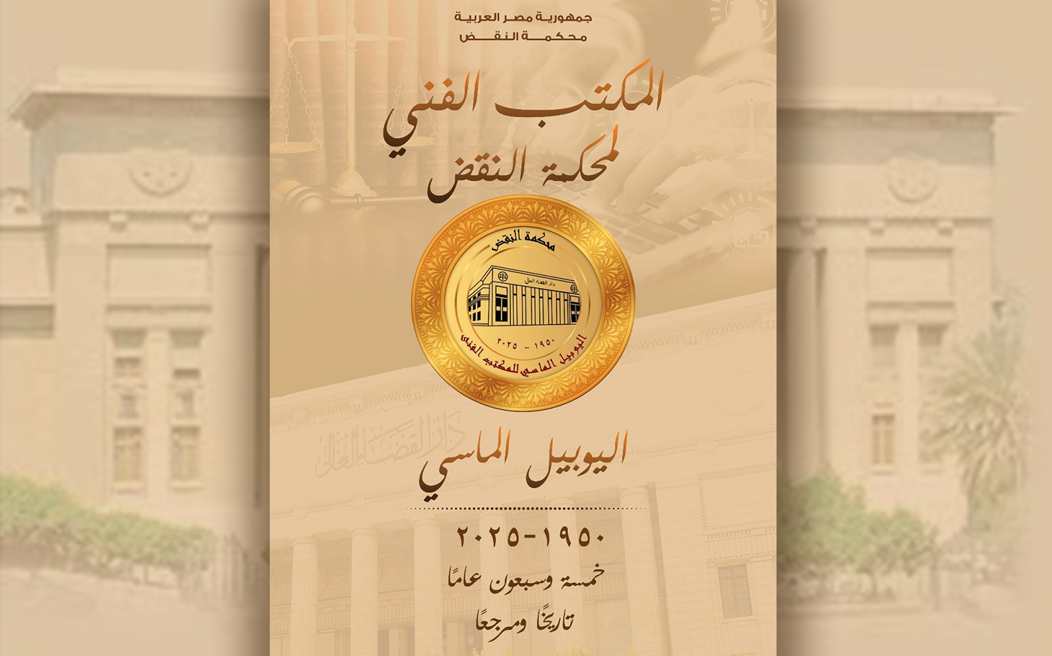 اليوبيل الماسي للمكتب الفني لمحكمة النقض .. خمسة وسبعون عامًا .. تاريخاً ومرجعاً..