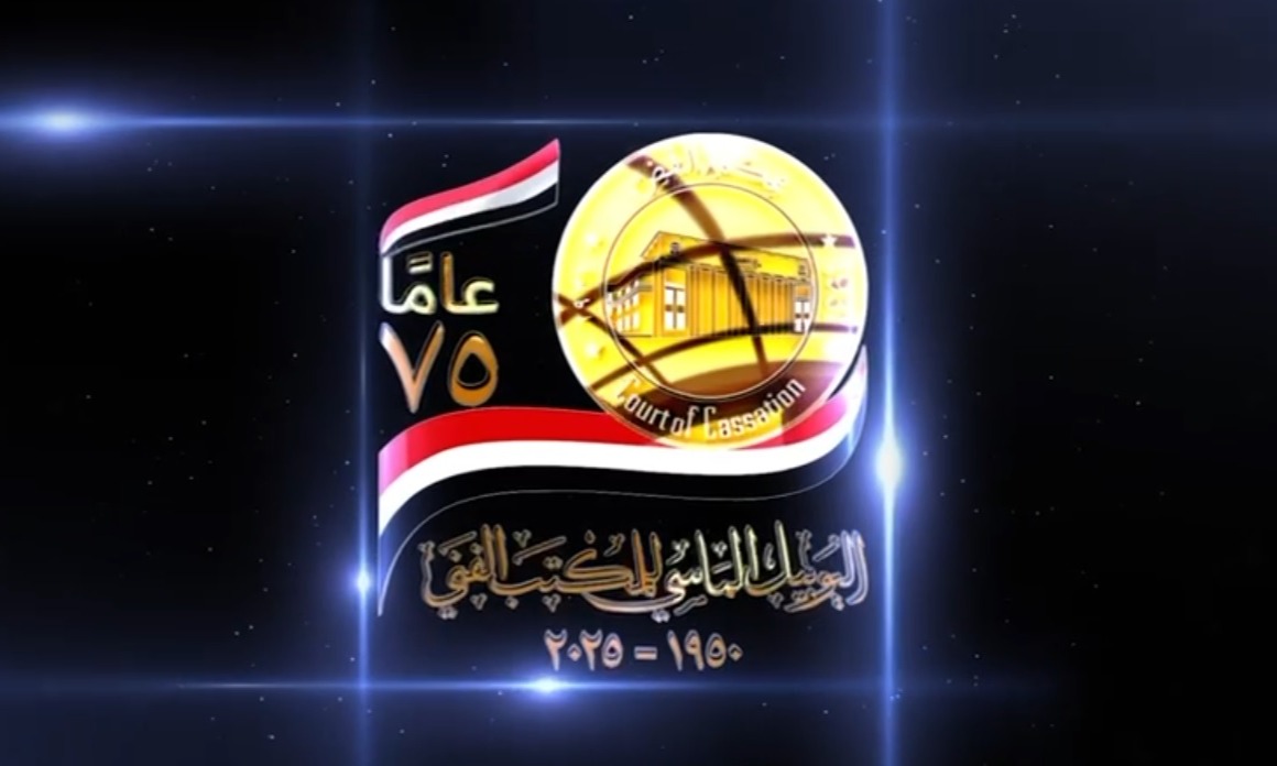 اليوبيل الماسي للمكتب الفني لمحكمة النقض