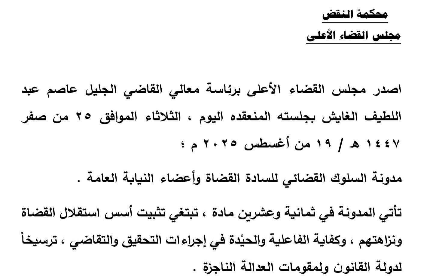 مدونة السلوك القضائي للسادة القضاة وأعضاء النيابة العامة