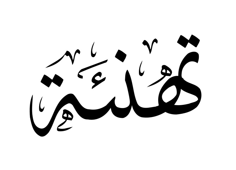 رئيس مجلس القضاء الأعلى يهنئ قضاة مصر وأعضاء النيابة العامة بالمولد النبوي الشريف