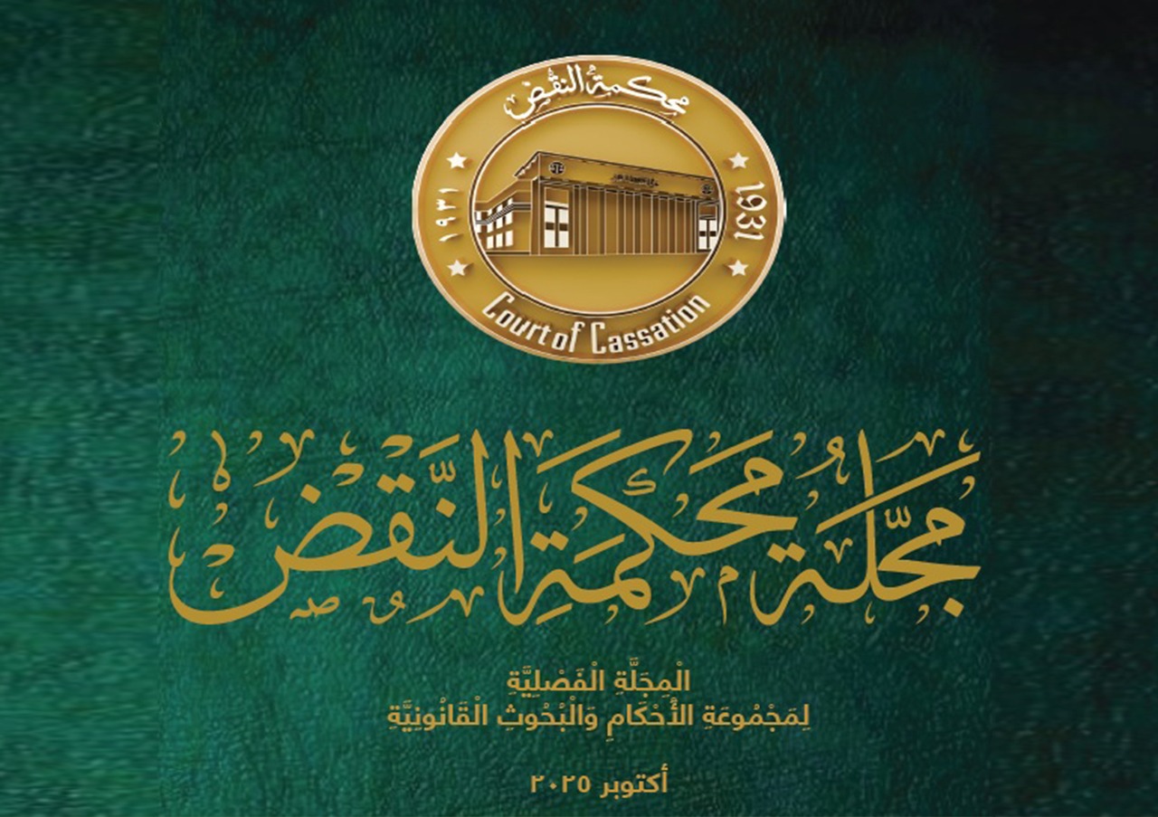 مجلة محكمة النقض (المجلة القضائية - لمجموعة الاحكام والبحوث القانونية ) أكتوبر 2025