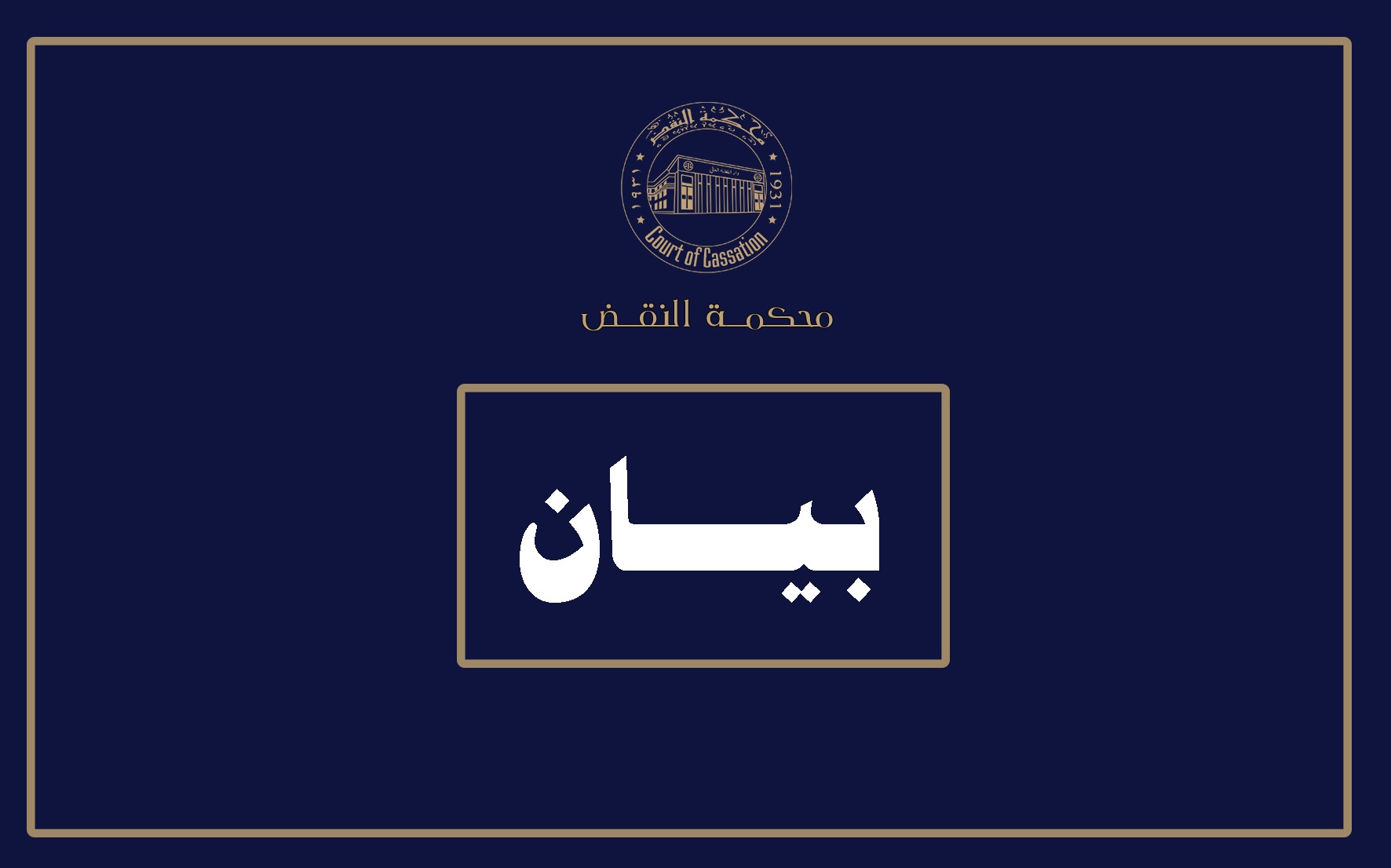 بيان اطلاق صفحة خدمات محكمة النقض على بوابة مصر الرقمية
