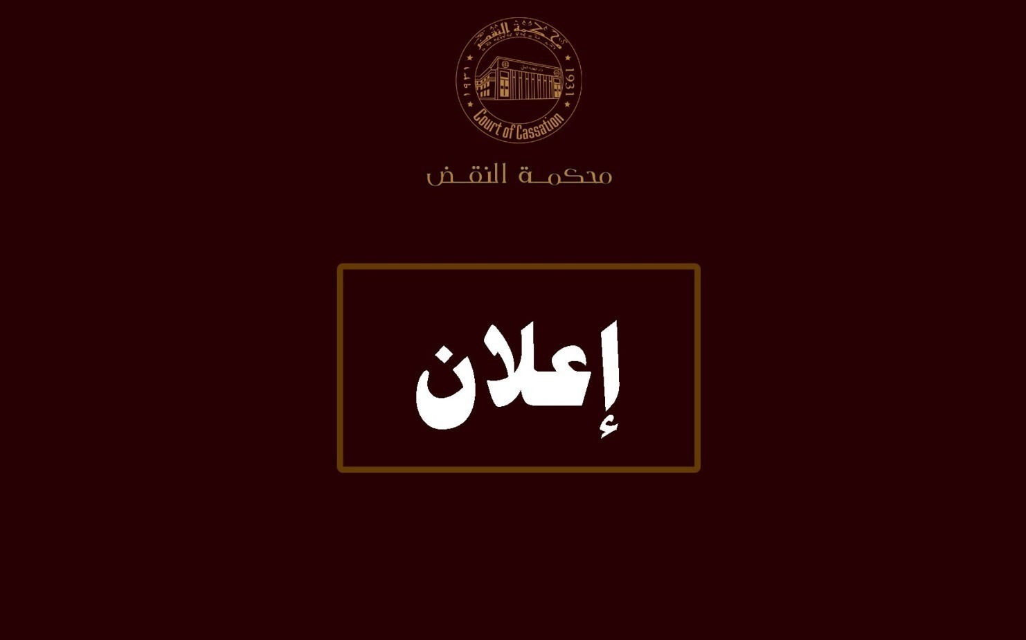 دورة «أدوات الضبط اللغوى وأثرها فى صياغة الحكم القضائى» بحضور رئيس محكمة النقض
