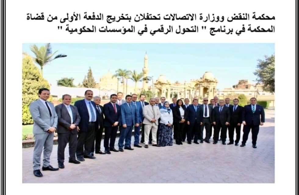 محكمة النقض ووزارة الاتصالات تحتفلان بتخريج الدفعة الاولى من قضاة المحكمة فى برنامج التحول الرقمى فى المؤسسات الحكومية