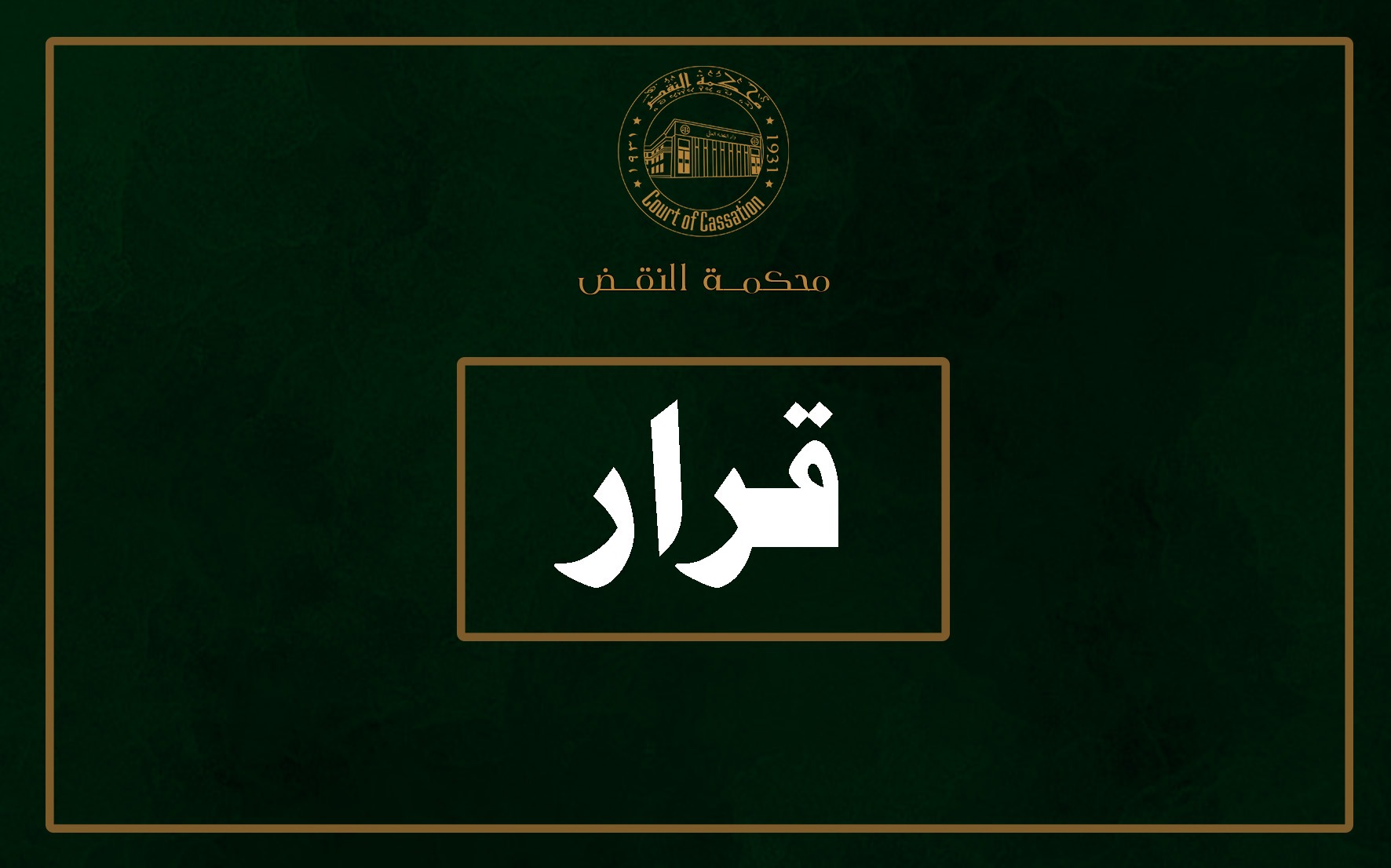قرار معالى السيد القاضي رئيس محكمة النقض