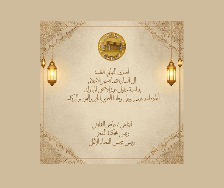 القاضى / عاصم الغايش رئيس محكمة النقض ، رئيس مجلس القضاء الاعلى  يهنئ السادة القضاة بمناسبة حلول عيد الاضحى المبارك