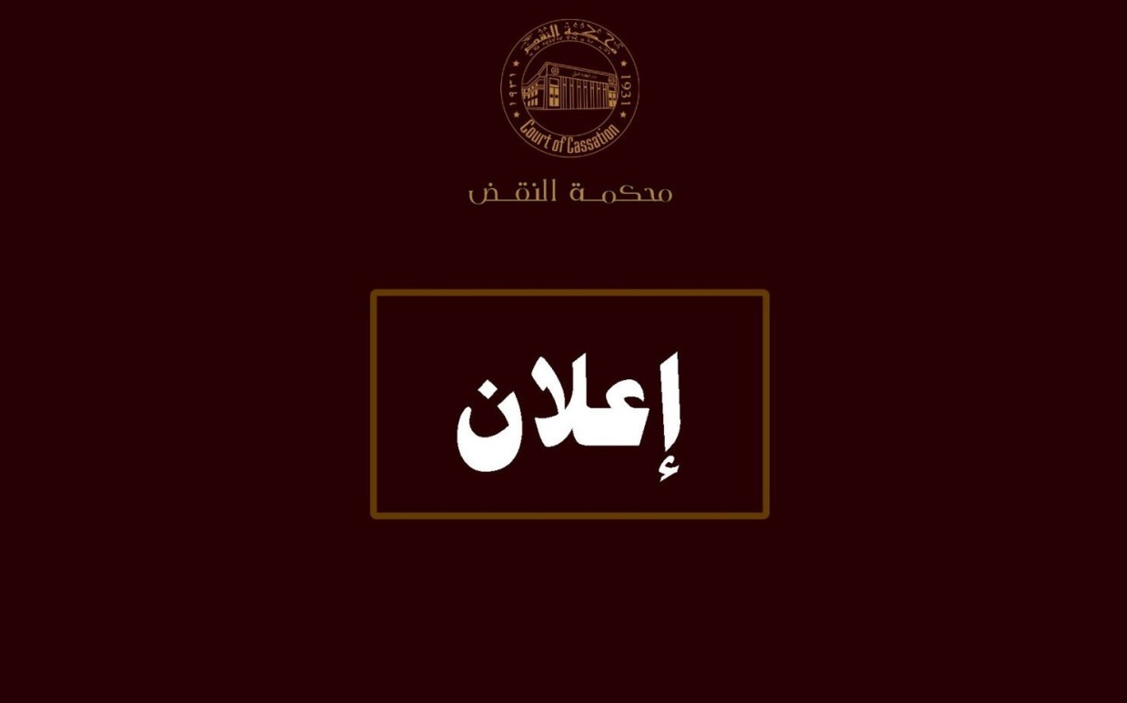 إعلان عن فتح باب الترشح لضم أعضاء جدد بنيابة النقض و المكتب الفني
