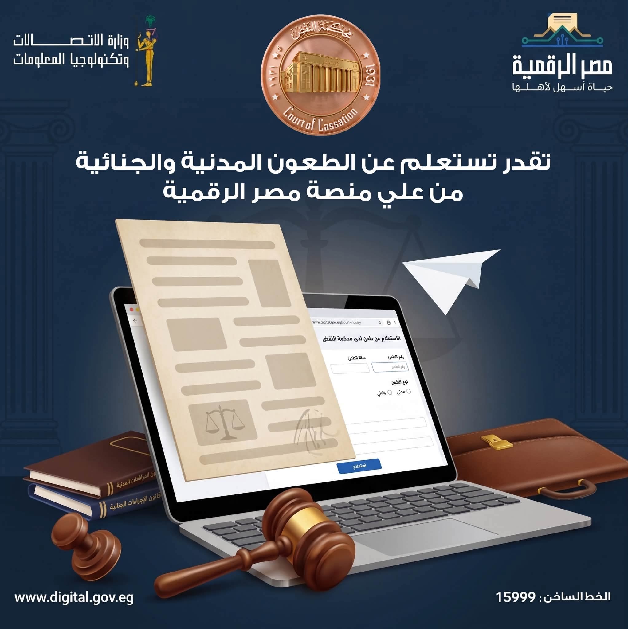 " محكمة النقض تُتيح الاستعلام عن الطعون المدنية والجنائية عبر بوابة مصر الرقمية في خطوة جديدة نحو ترسيخ العدالة الرقمية "