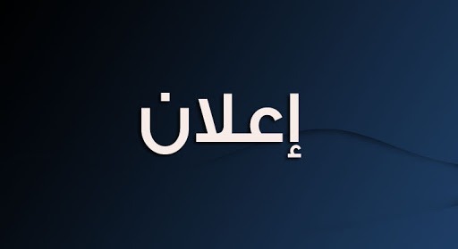 إعلان بشأن دعوة المركز العربى للبحوث القانونية والقضائية