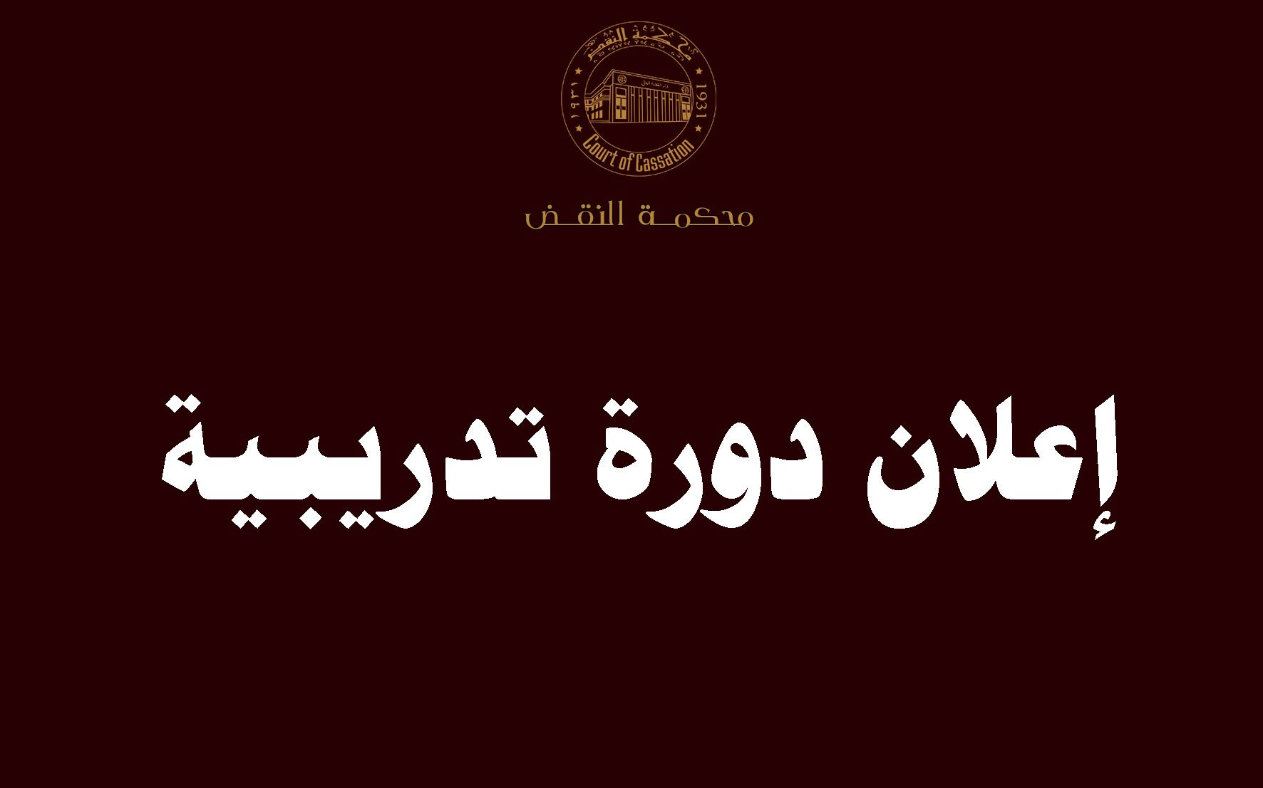 إعـــلان دورات لغة فرنسية عامة وقانونية