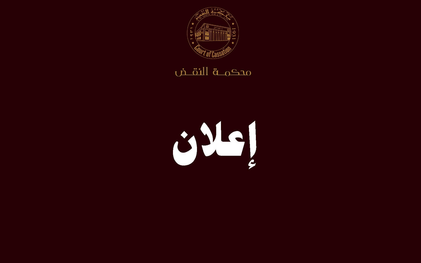 إعـلان حول برنامج الماجستير المهنى فى مواجهة الجرائم الالكترونية المنظم من قبل كلية الحقوق بالجامعة البريطانيه بمصر
