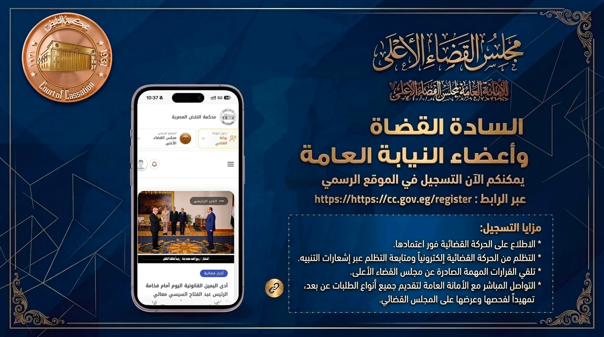 "دعوة السادة القضاة وأعضاء النيابة العامة
إلى التسجيل الرقمي في موقع مجلس القضاء الأعلى"