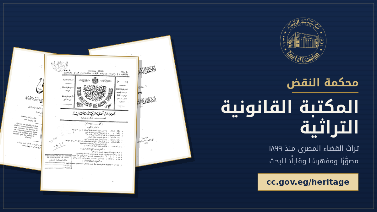 محكمة النقض تطلق «المكتبة القانونية التراثية» وتتيح أول سجل مطبوع للقضاء المصرى