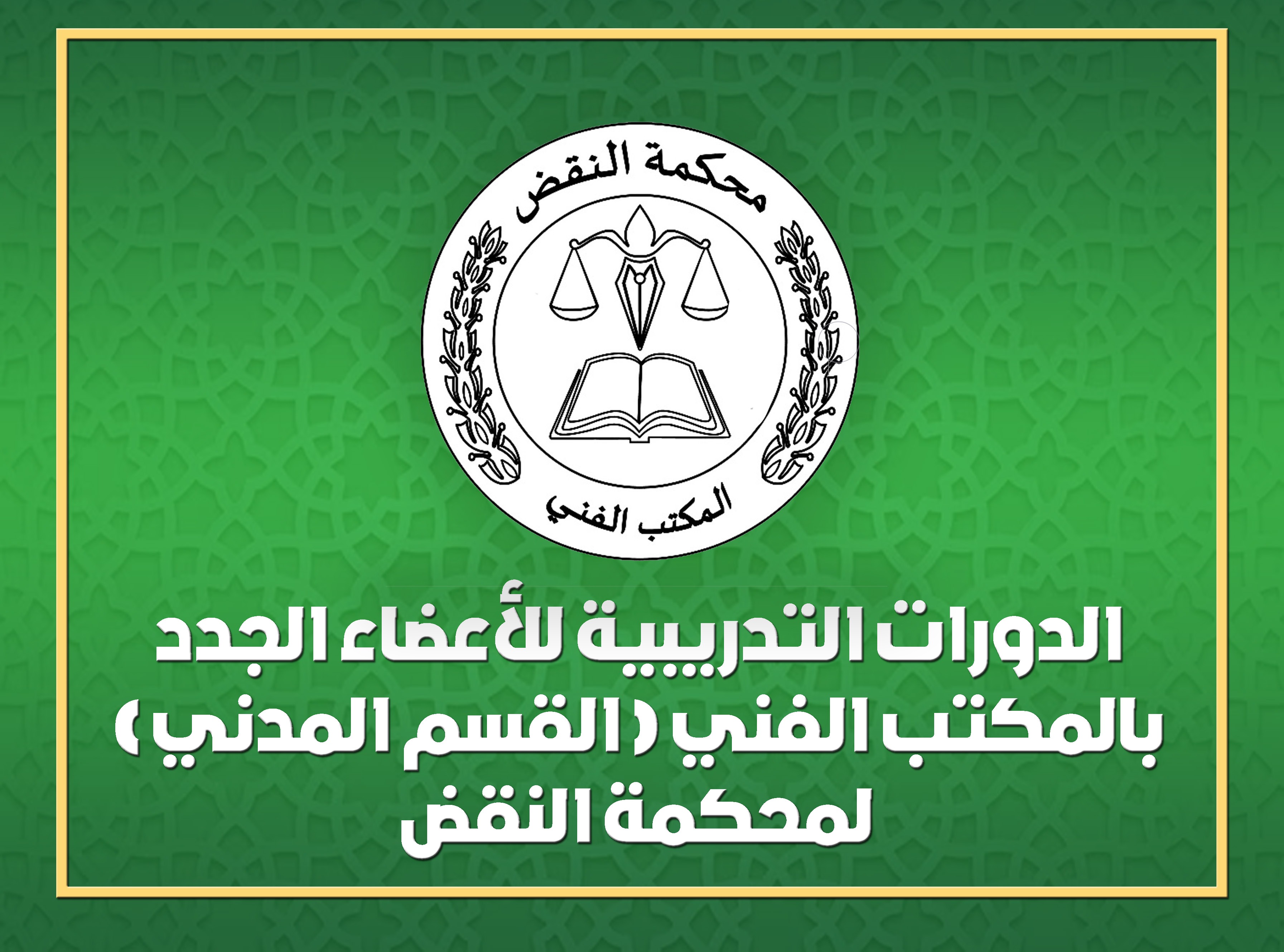 الدورة التدريبية للأعضاء الجدد بالمكتب الفني لمحكمة النقض " القسم المدنى "
