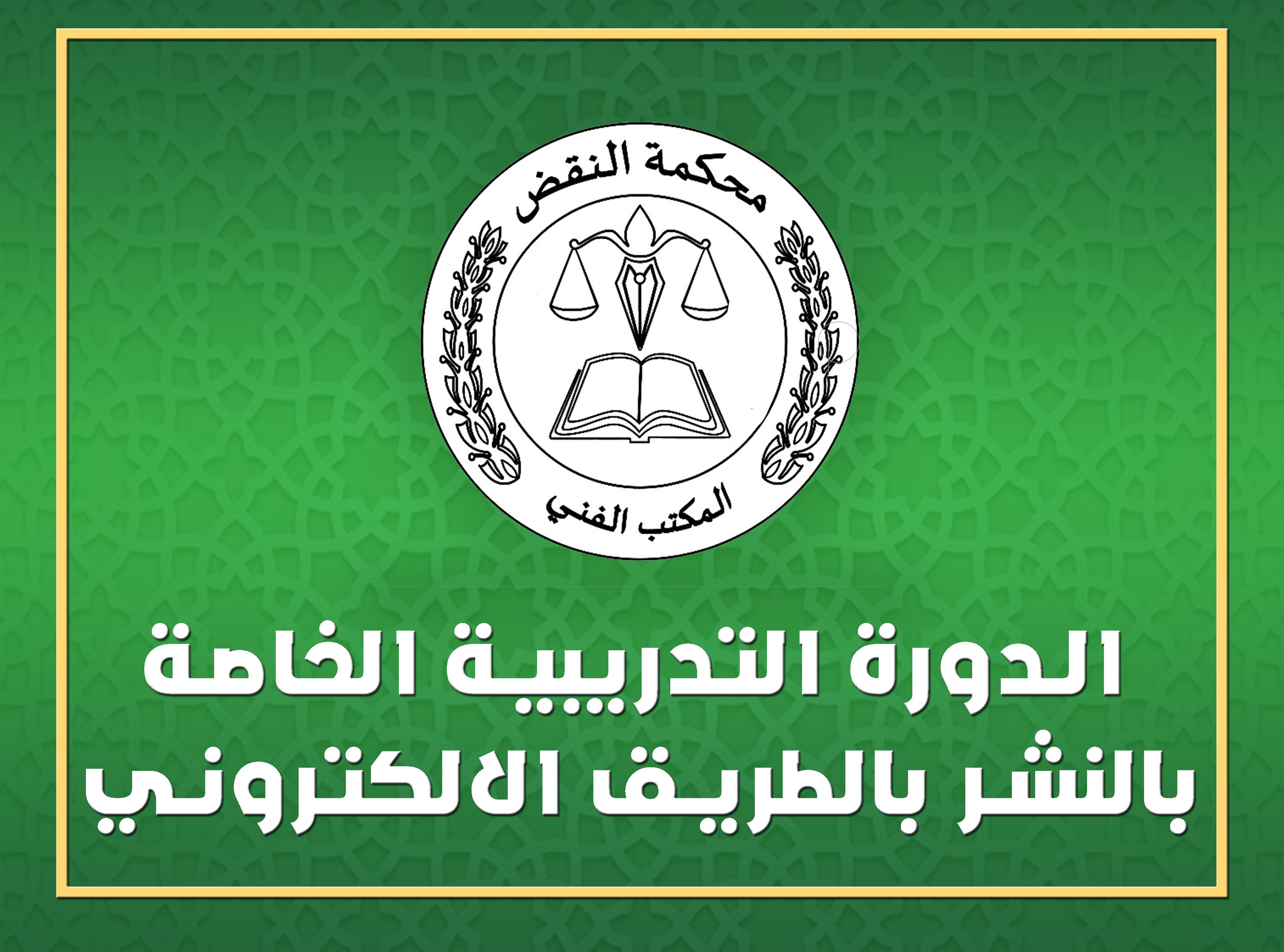 الدورة التدريبية الخاصة بالنشر بالطريق الالكتروني